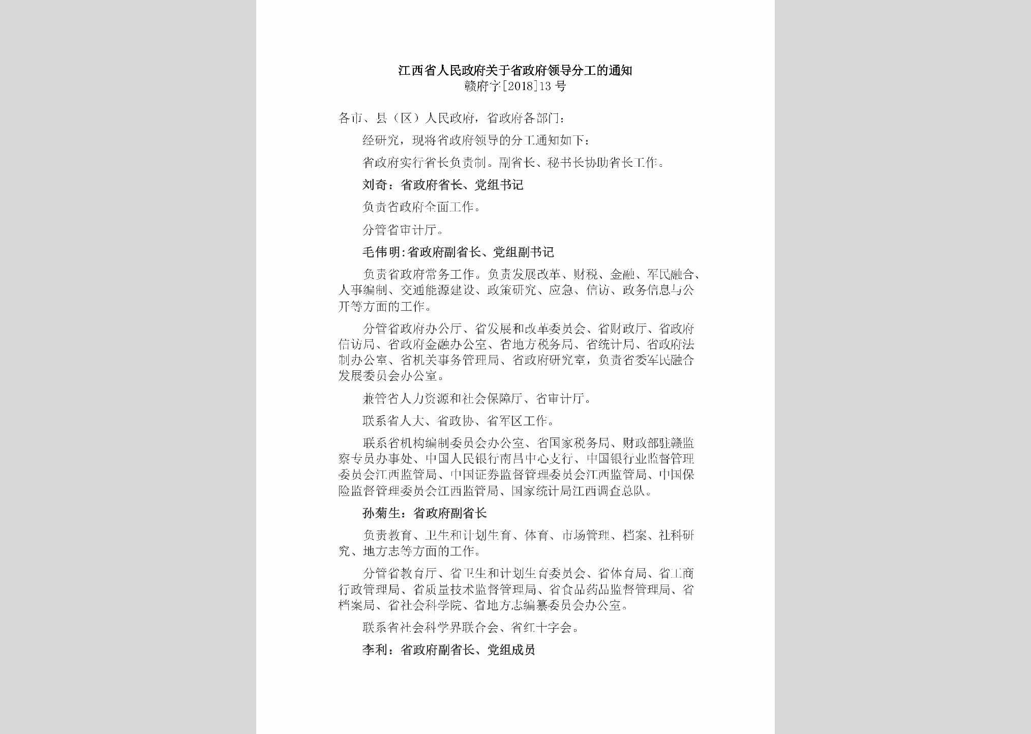 赣府字[2018]13号：江西省人民政府关于省政府领导分工的通知