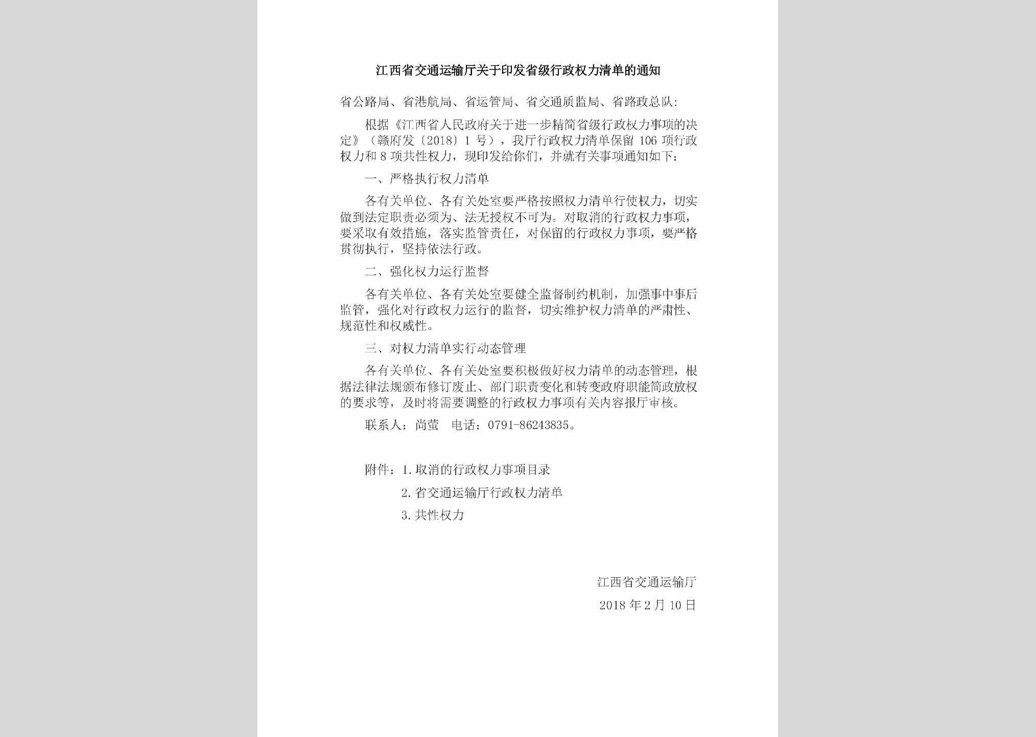 JX-XZQLQDDT-2018：江西省交通运输厅关于印发省级行政权力清单的通知