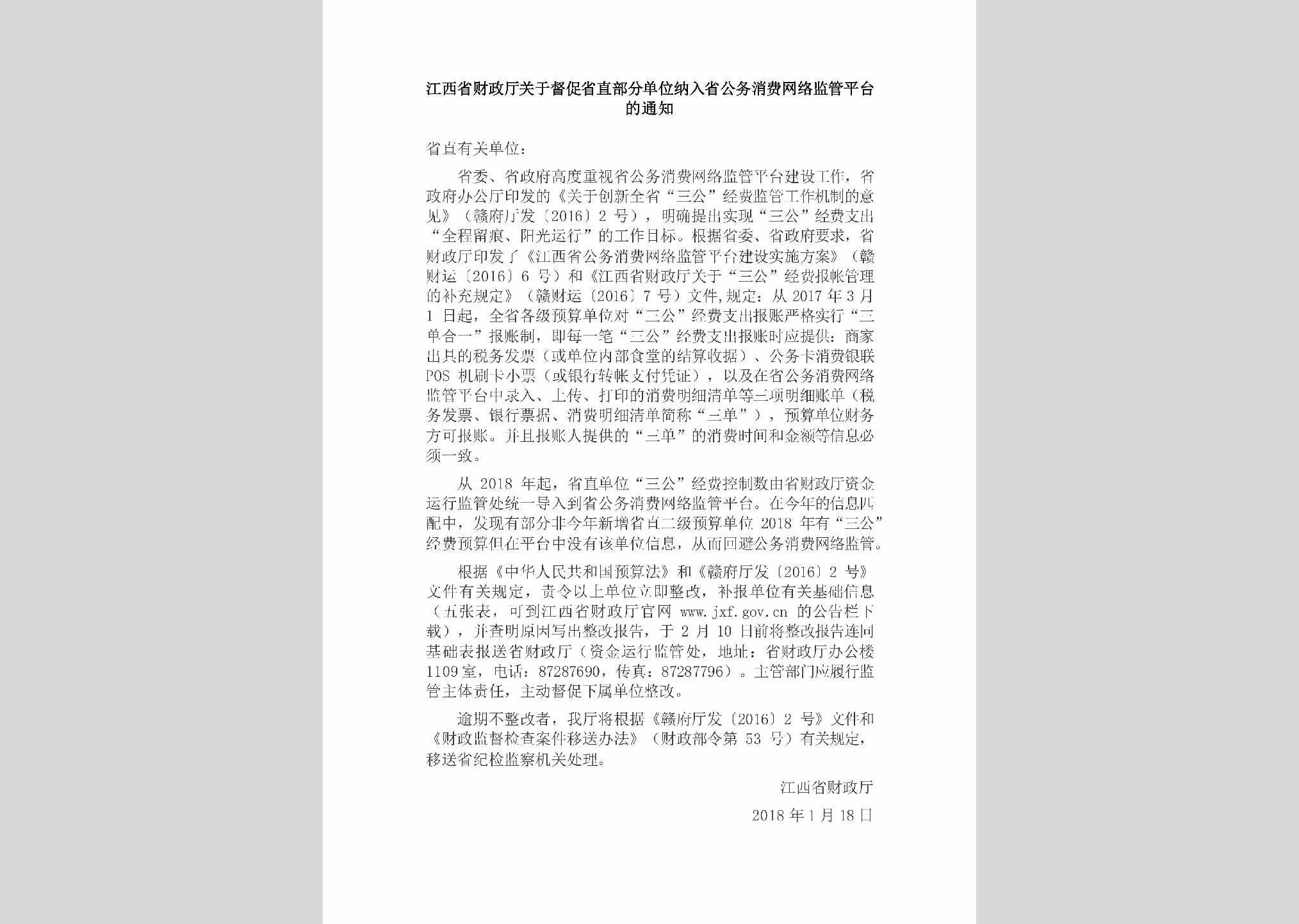 JX-DCSBFDWB-2018：江西省财政厅关于督促省直部分单位纳入省公务消费网络监管平台的通知