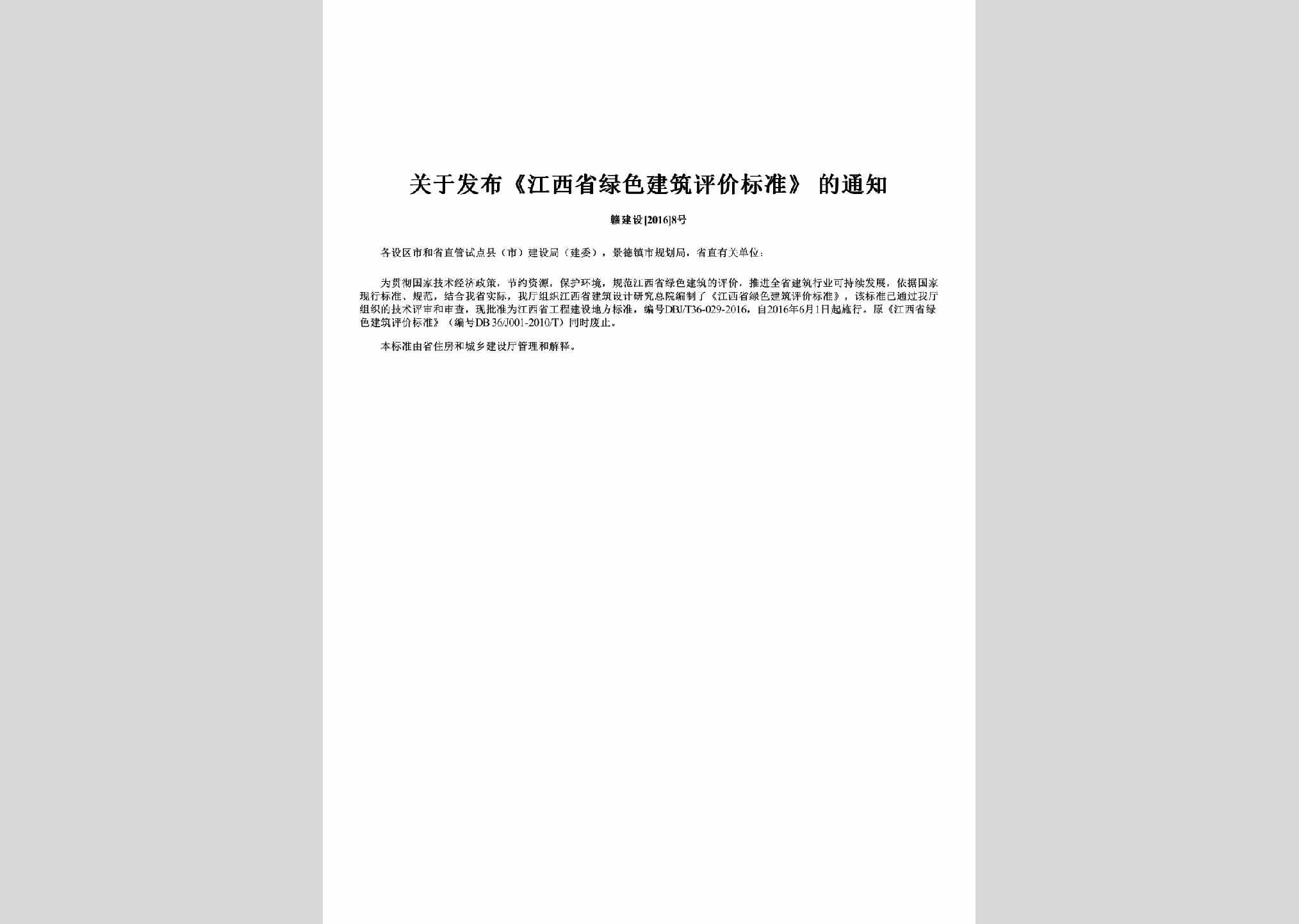 赣建设[2016]8号：关于发布《江西省绿色建筑评价标准》的通知