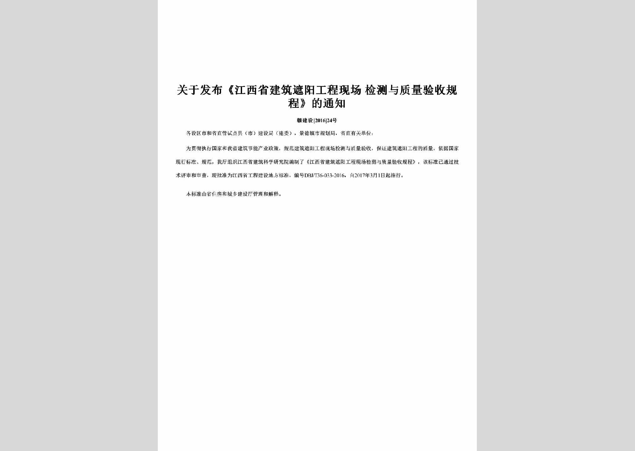 赣建设[2016]24号：关于发布《江西省建筑遮阳工程现场检测与质量验收规程》的通知