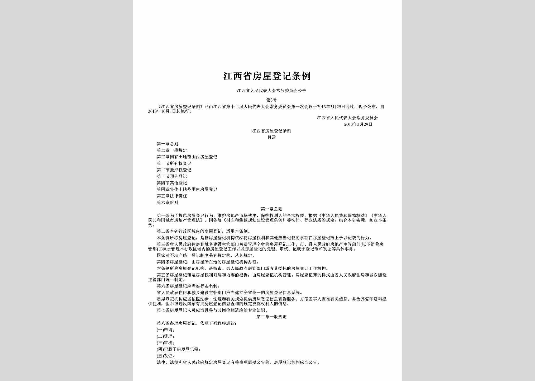 江西省人民代表大会常务委员会公告第3号：江西省房屋登记条例