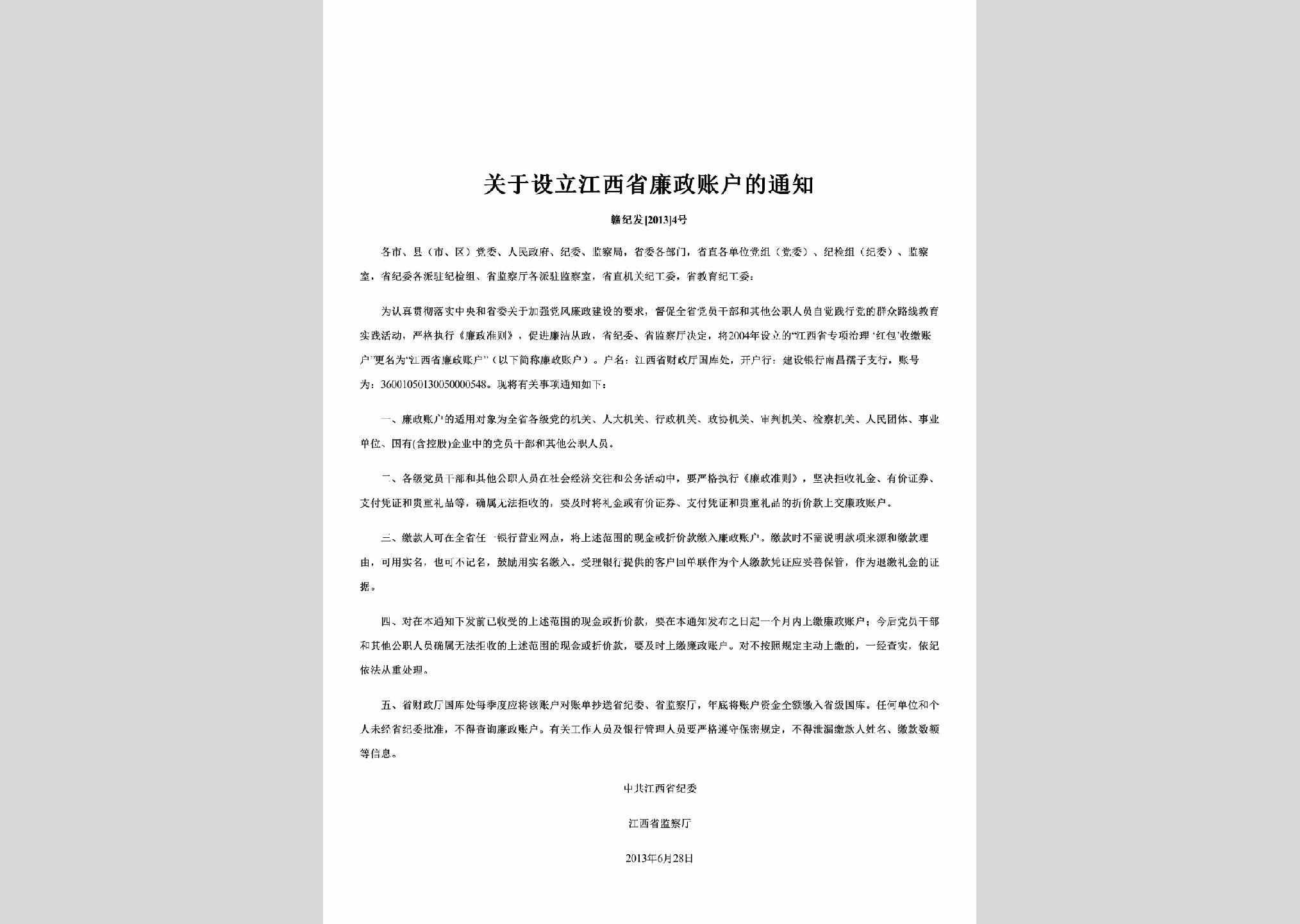 赣纪发[2013]4号：关于设立江西省廉政账户的通知