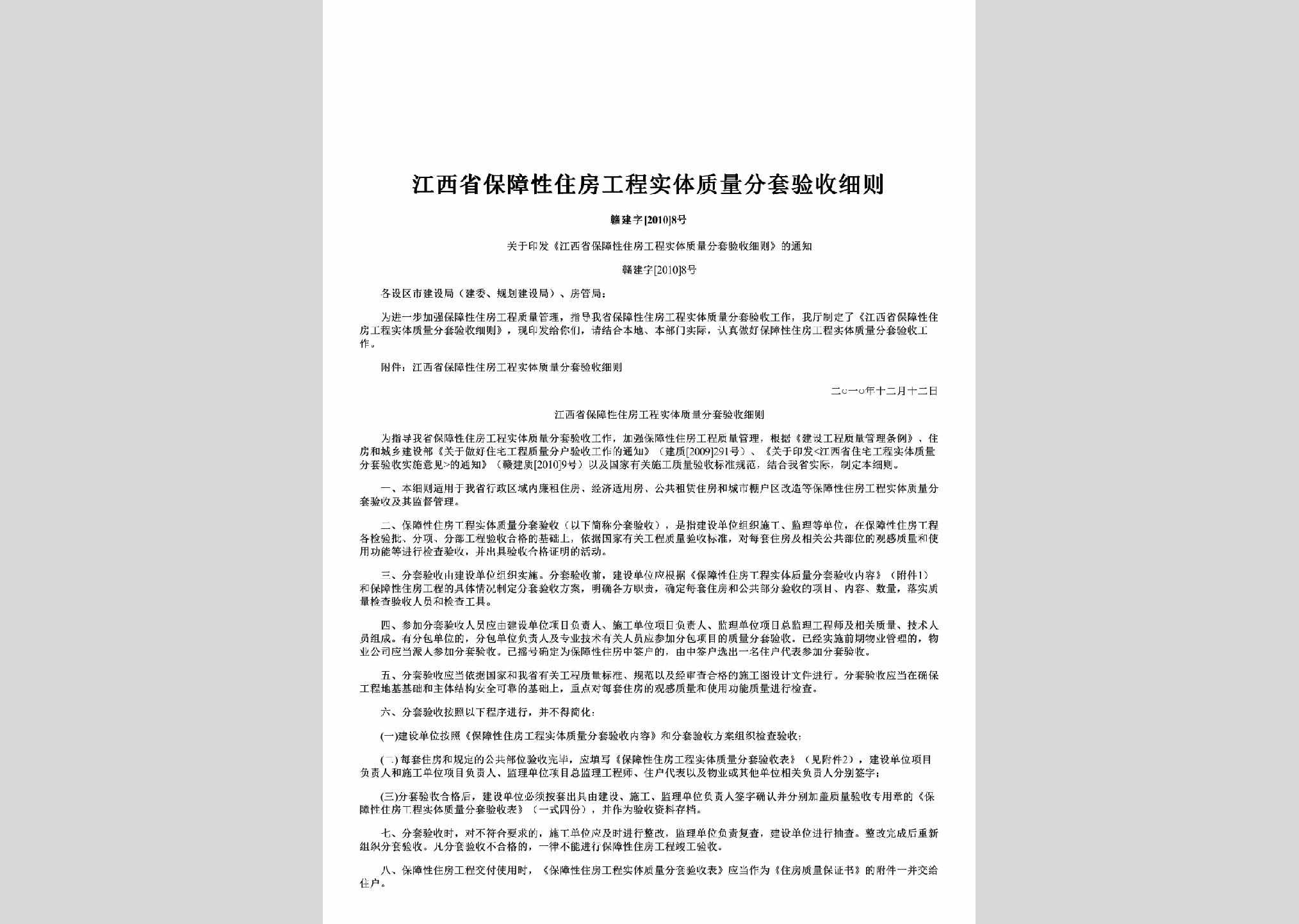 赣建字[2010]8号：江西省保障性住房工程实体质量分套验收细则