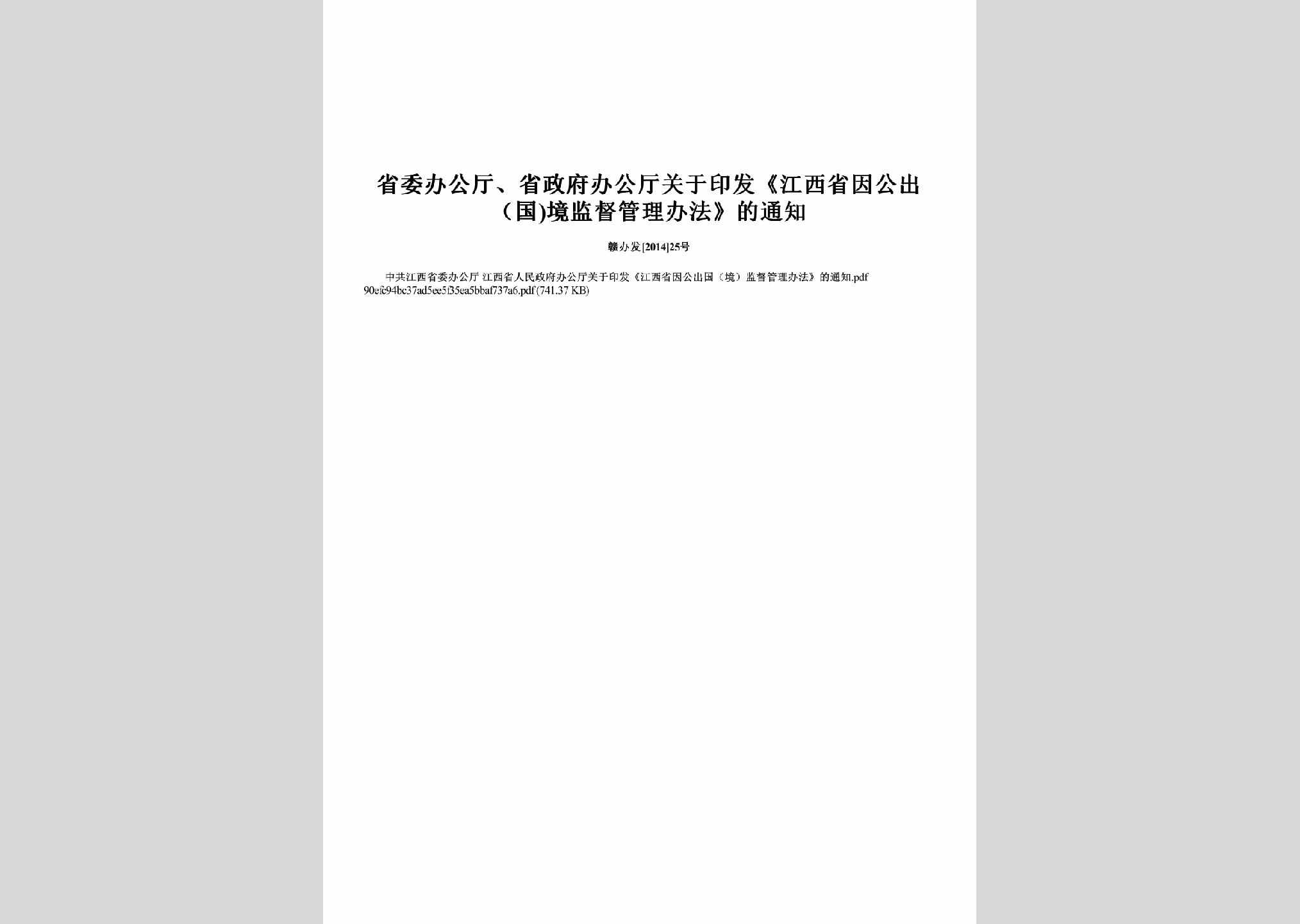 赣办发[2014]25号：关于印发《江西省因公出（国)境监督管理办法》的通知