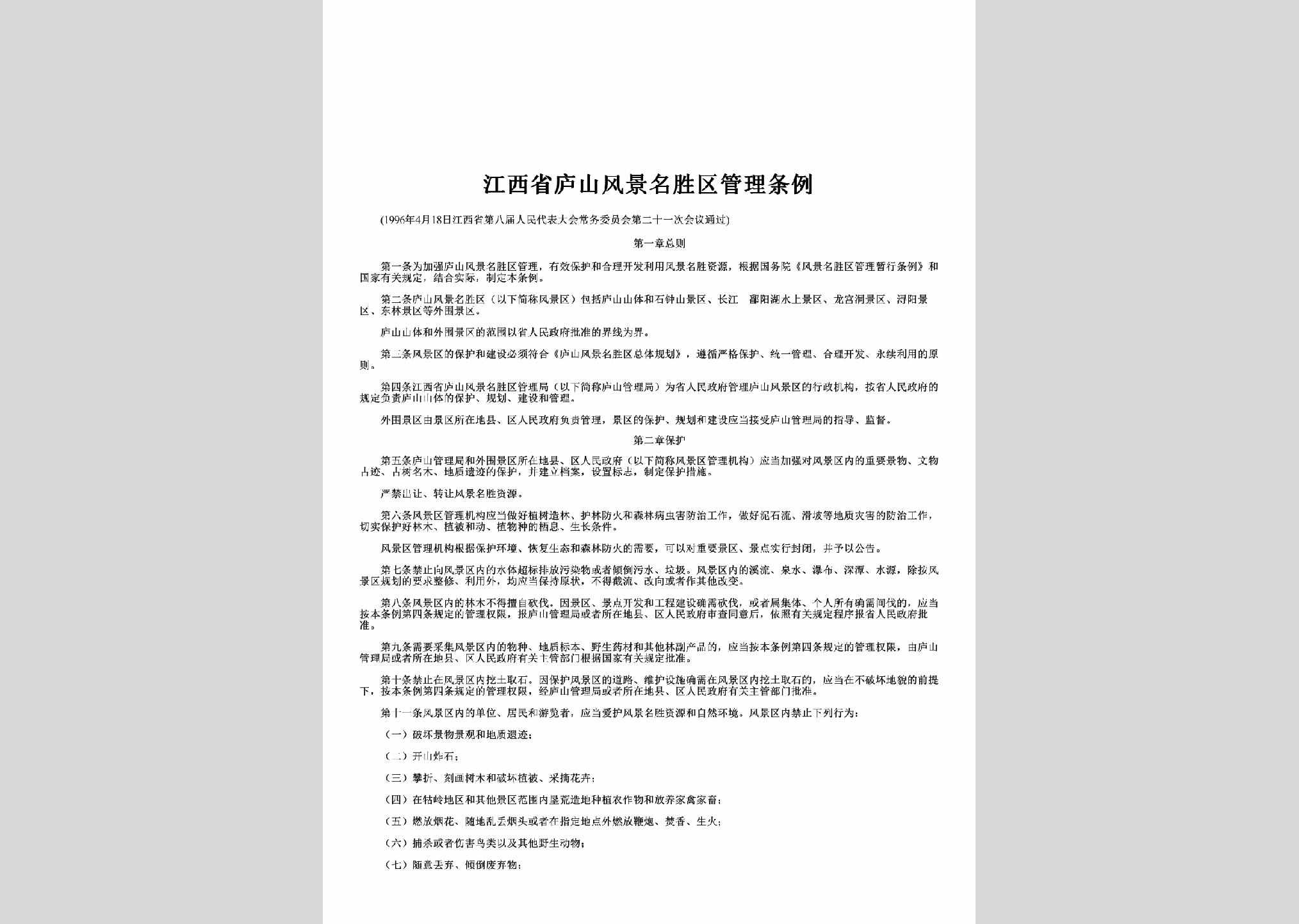 JX-LSFJQTL-2015：江西省庐山风景名胜区管理条例