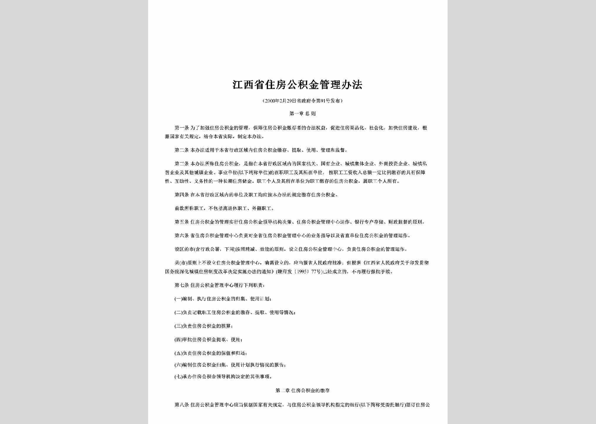 省政府令第91号：江西省住房公积金管理办法