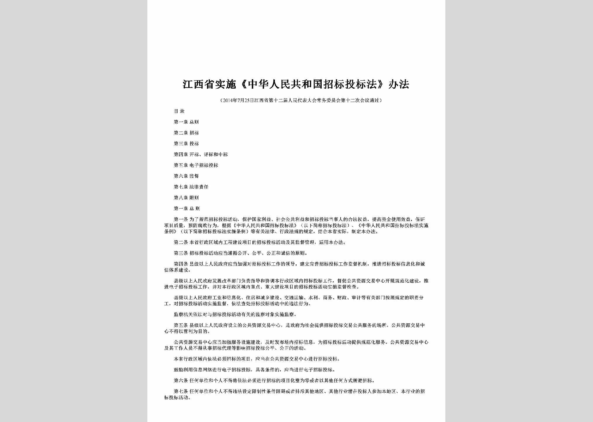 JX-SSZBTBBF-2014：江西省实施《中华人民共和国招标投标法》办法