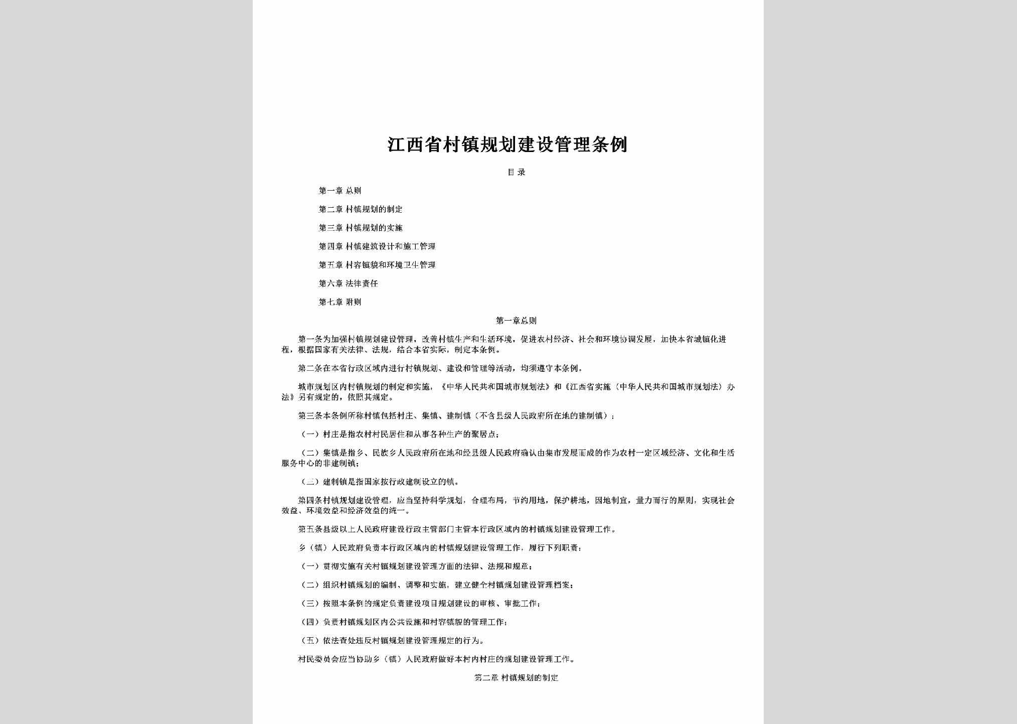 JX-CZJSGLTL-2002：江西省村镇规划建设管理条例