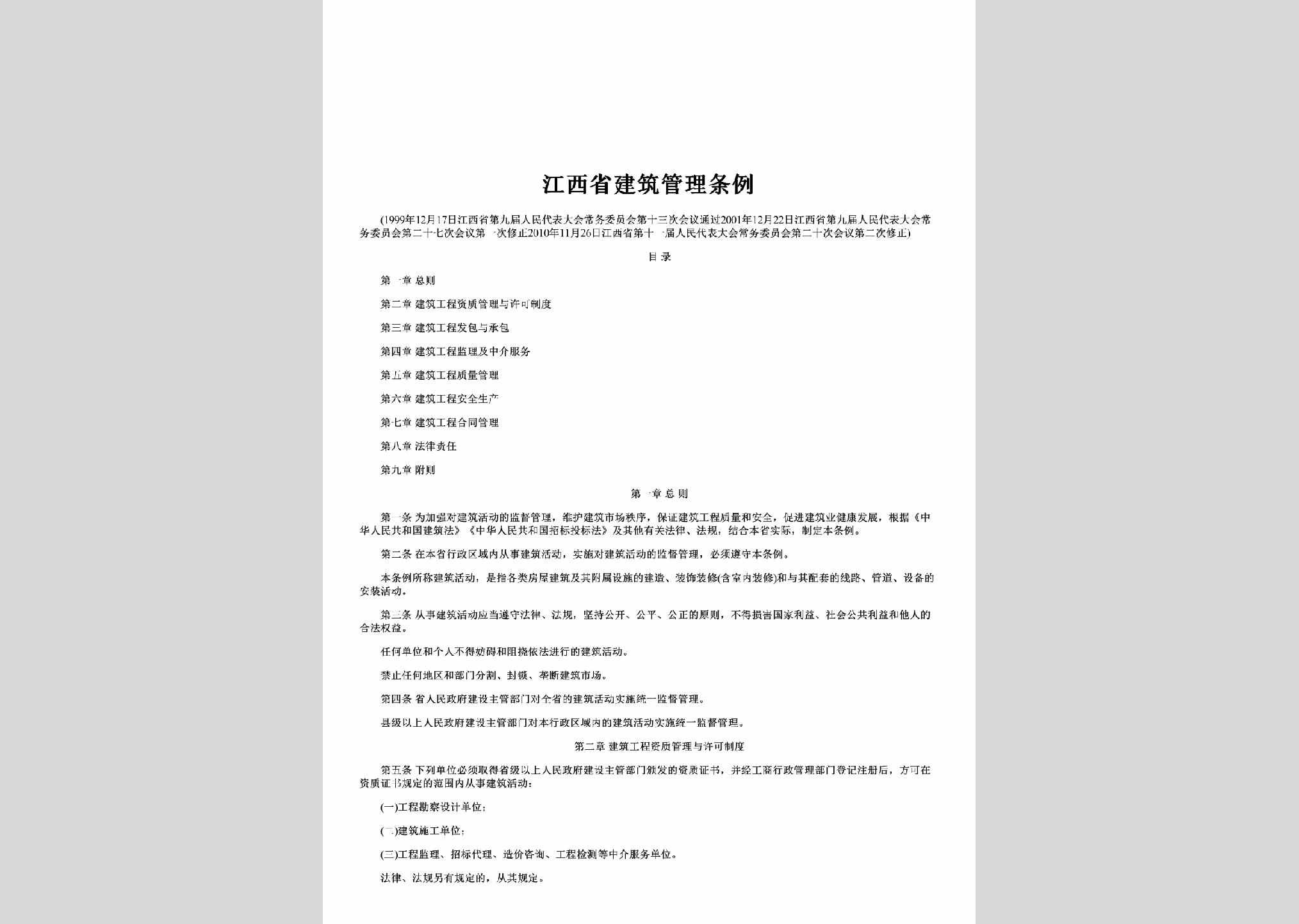 JX-JZGLTL-2003：江西省建筑管理条例