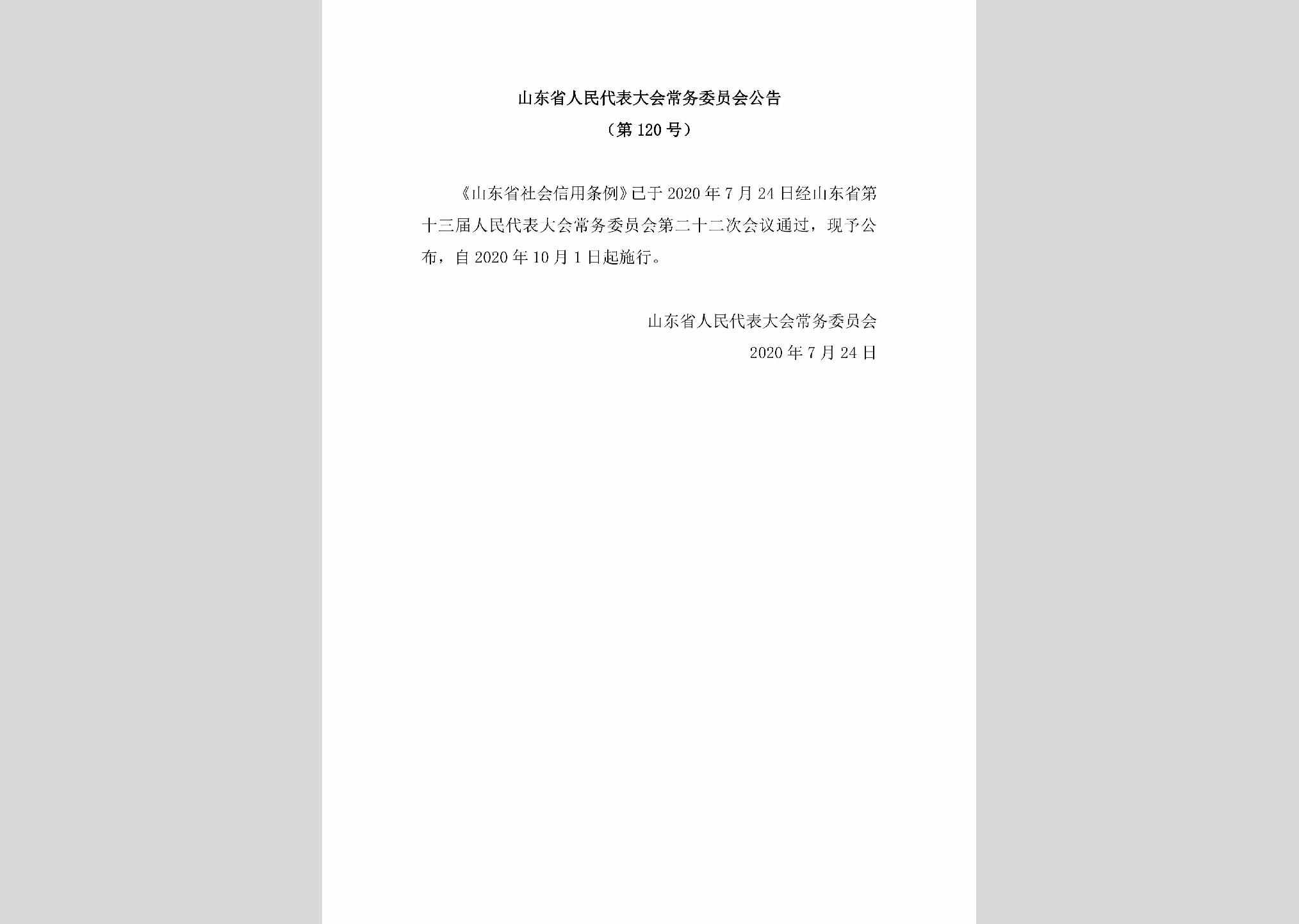 山东省人民代表大会常务委员会公告（第120号）：山东省社会信用条例