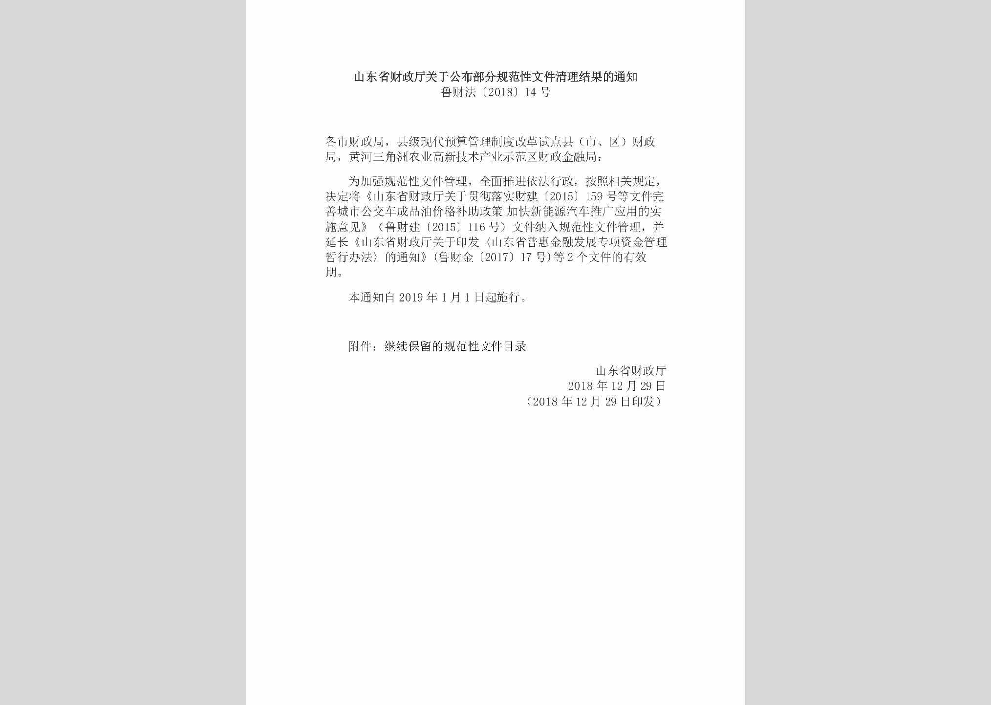鲁财法[2018]14号：山东省财政厅关于公布部分规范性文件清理结果的通知