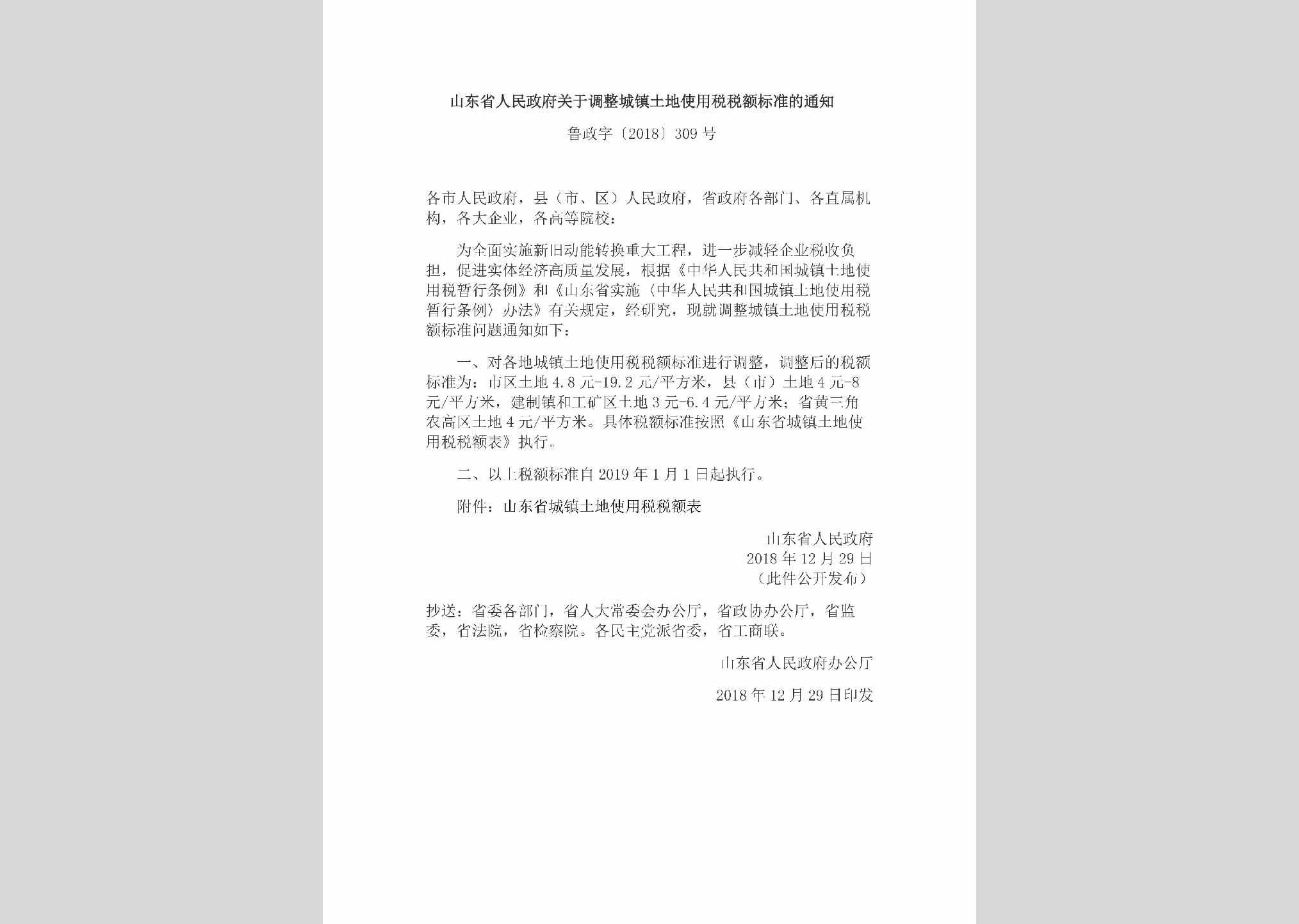 鲁政字[2018]309号：山东省人民政府关于调整城镇土地使用税税额标准的通知