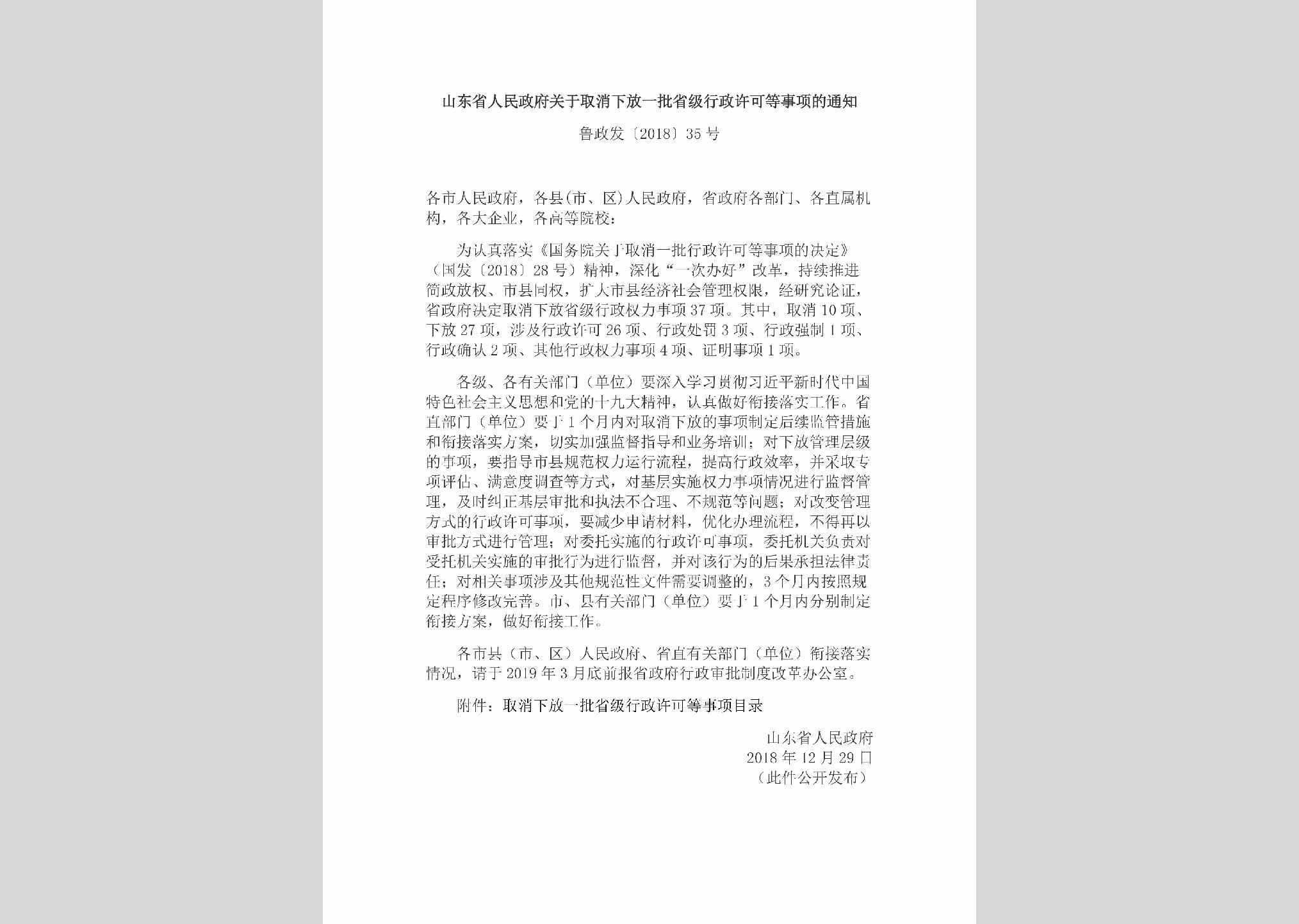 鲁政发[2018]35号：山东省人民政府关于取消下放一批省级行政许可等事项的通知