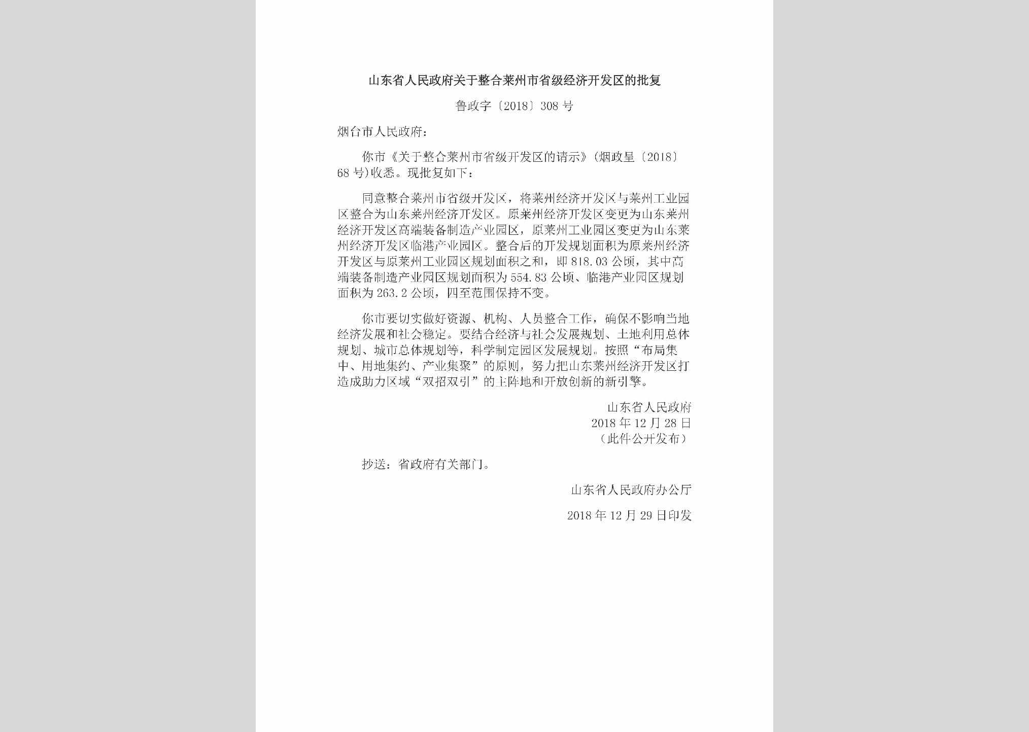 鲁政字[2018]308号：山东省人民政府关于整合莱州市省级经济开发区的批复