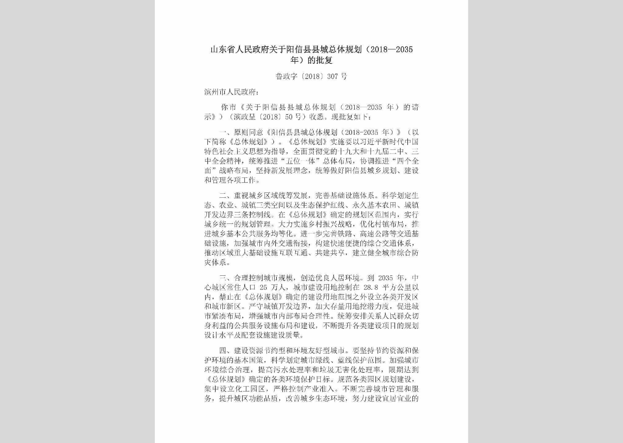 鲁政字[2018]307号：山东省人民政府关于阳信县县城总体规划（2018—2035年）的批复