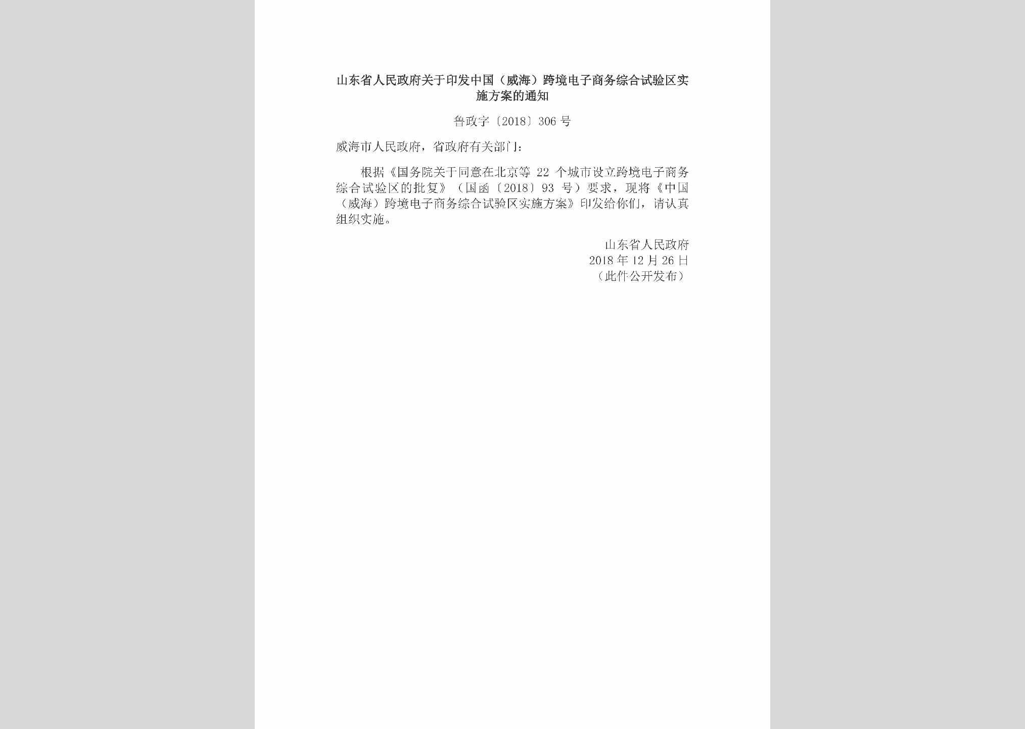 鲁政字[2018]306号：山东省人民政府关于印发中国（威海）跨境电子商务综合试验区实施方案的通知