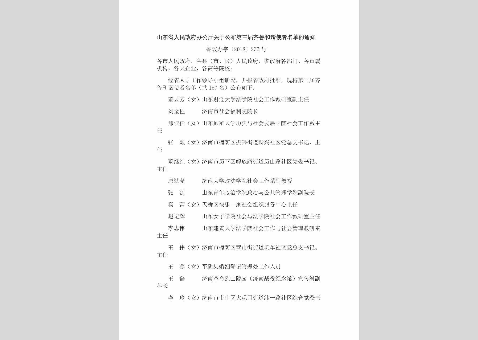 鲁政办字[2018]235号：山东省人民政府办公厅关于公布第三届齐鲁和谐使者名单的通知