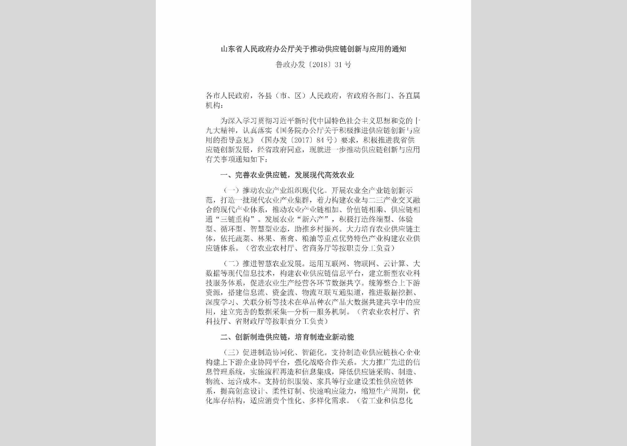 鲁政办发[2018]31号：山东省人民政府办公厅关于推动供应链创新与应用的通知