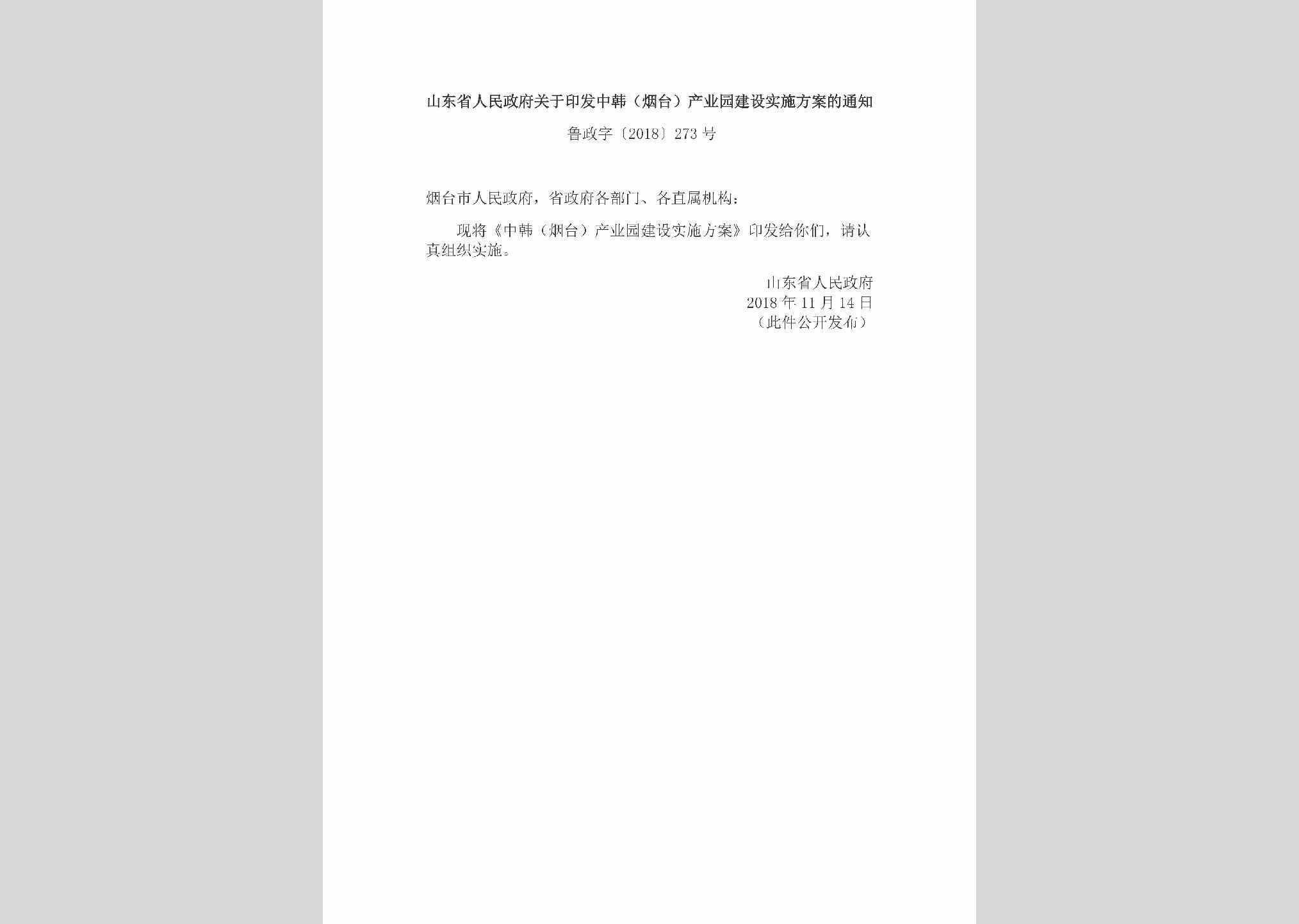 鲁政字[2018]273号：山东省人民政府关于印发中韩（烟台）产业园建设实施方案的通知