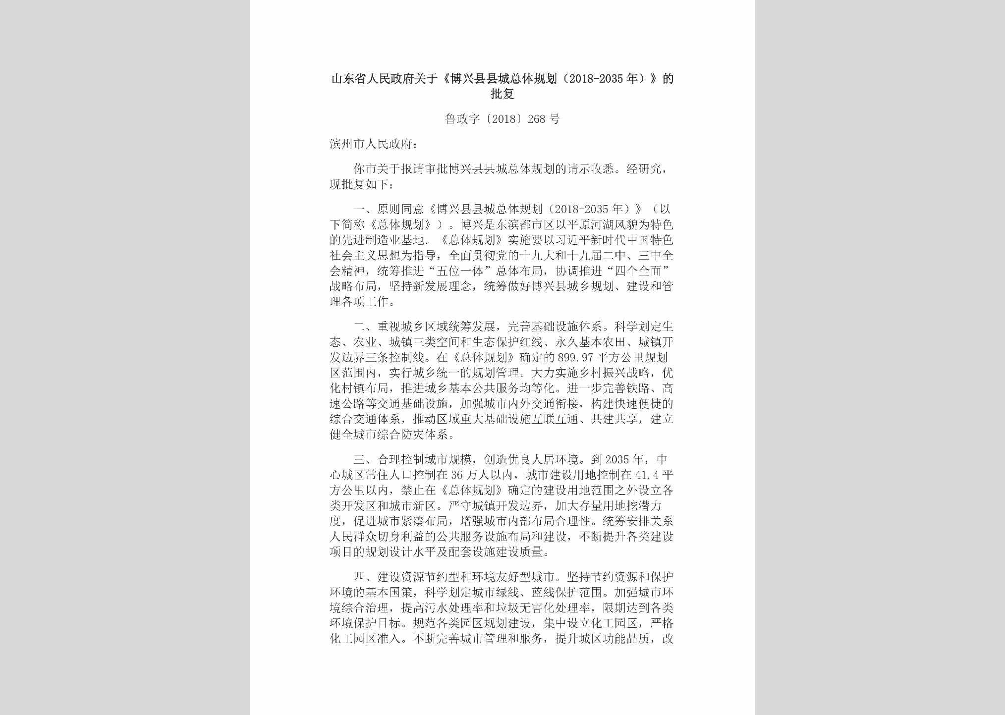 鲁政字[2018]268号：山东省人民政府关于《博兴县县城总体规划（2018-2035年）》的批复