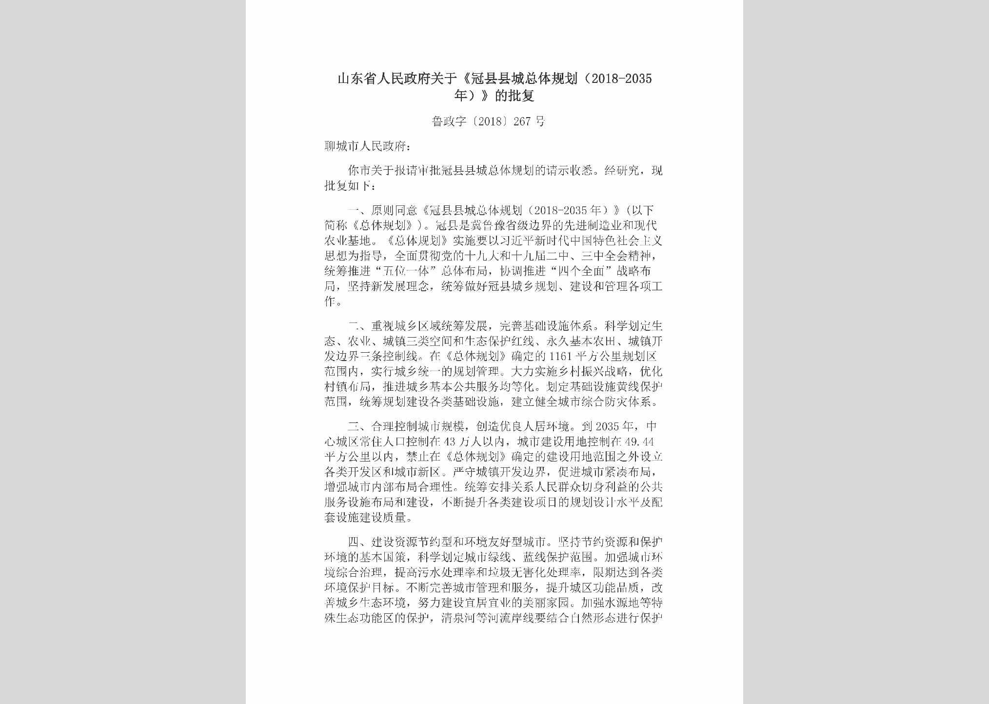 鲁政字[2018]267号：山东省人民政府关于《冠县县城总体规划（2018-2035年）》的批复