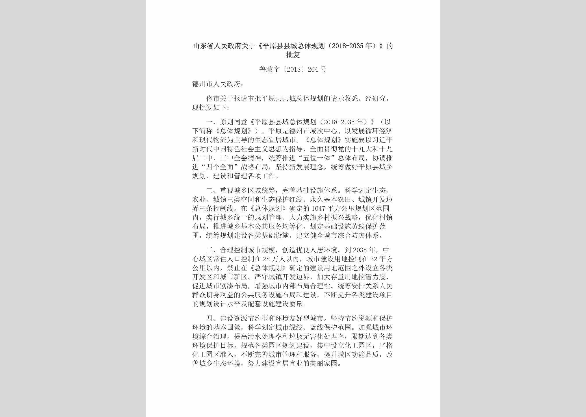 鲁政字[2018]264号：山东省人民政府关于《平原县县城总体规划（2018-2035年）》的批复