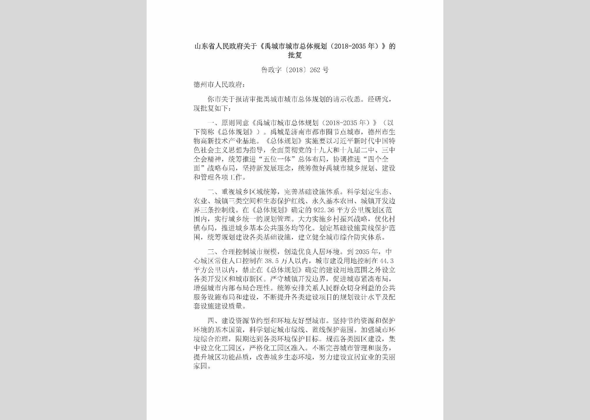 鲁政字[2018]262号：山东省人民政府关于《禹城市城市总体规划（2018-2035年）》的批复