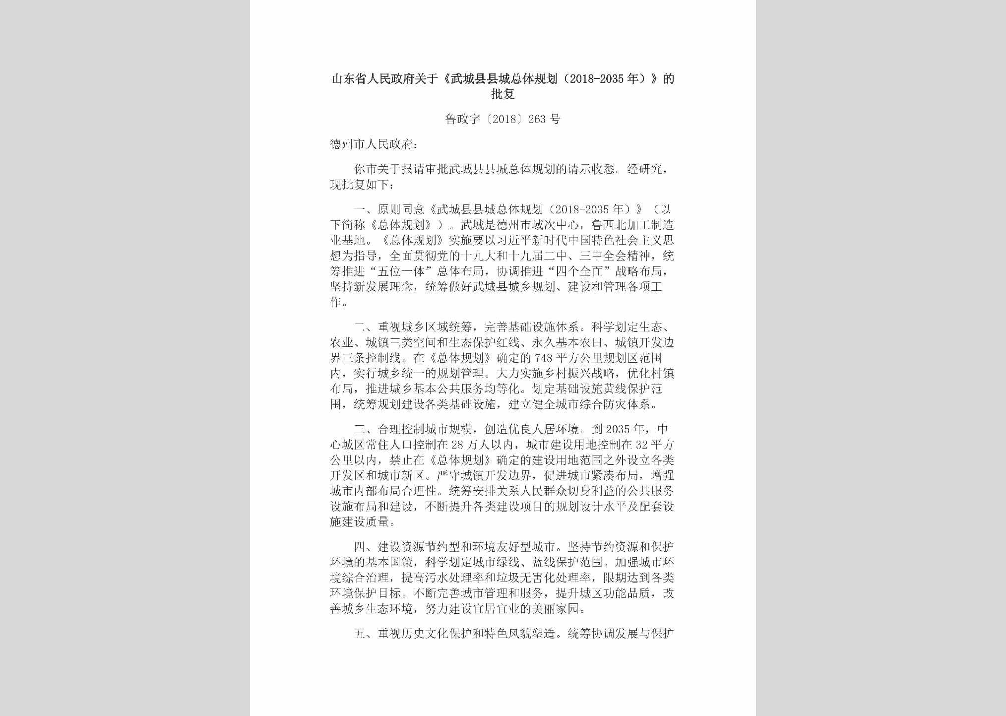 鲁政字[2018]263号：山东省人民政府关于《武城县县城总体规划（2018-2035年）》的批复