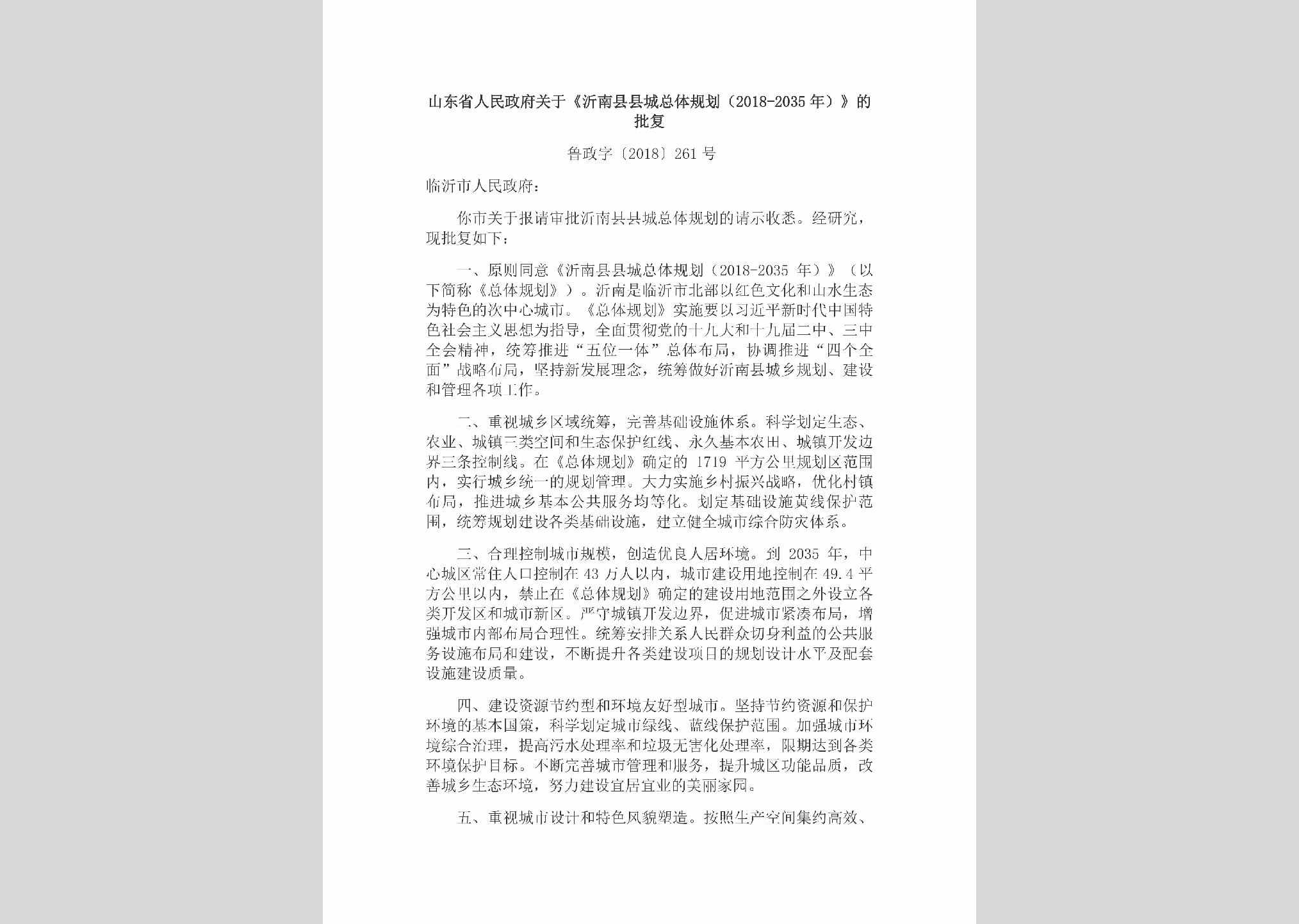 鲁政字[2018]261号：山东省人民政府关于《沂南县县城总体规划（2018-2035年）》的批复