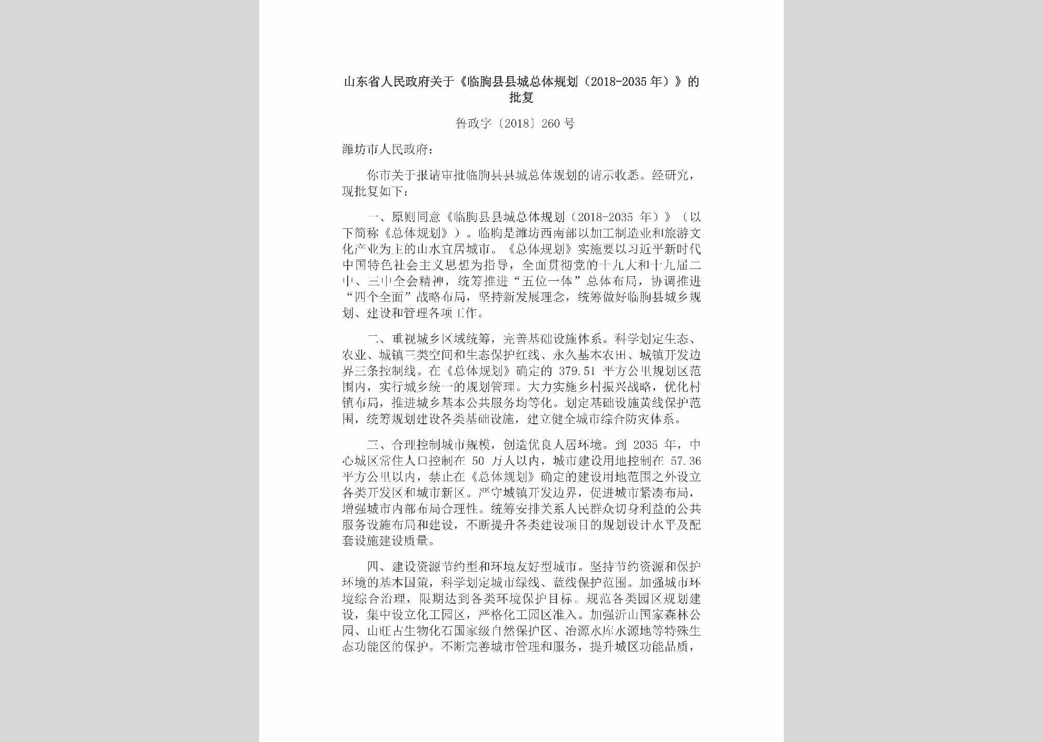 鲁政字[2018]260号：山东省人民政府关于《临朐县县城总体规划（2018-2035年）》的批复