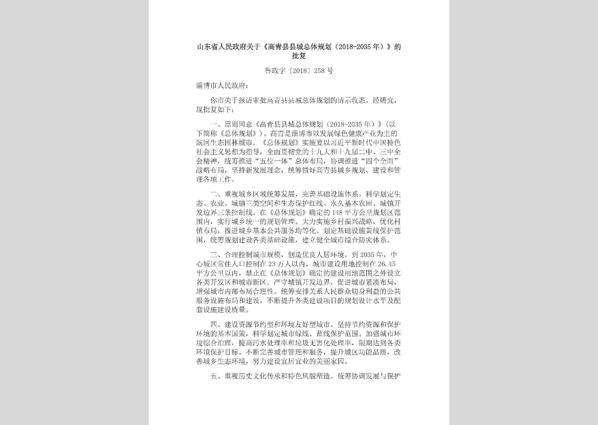 鲁政字[2018]258号：山东省人民政府关于《高青县县城总体规划（2018-2035年）》的批复