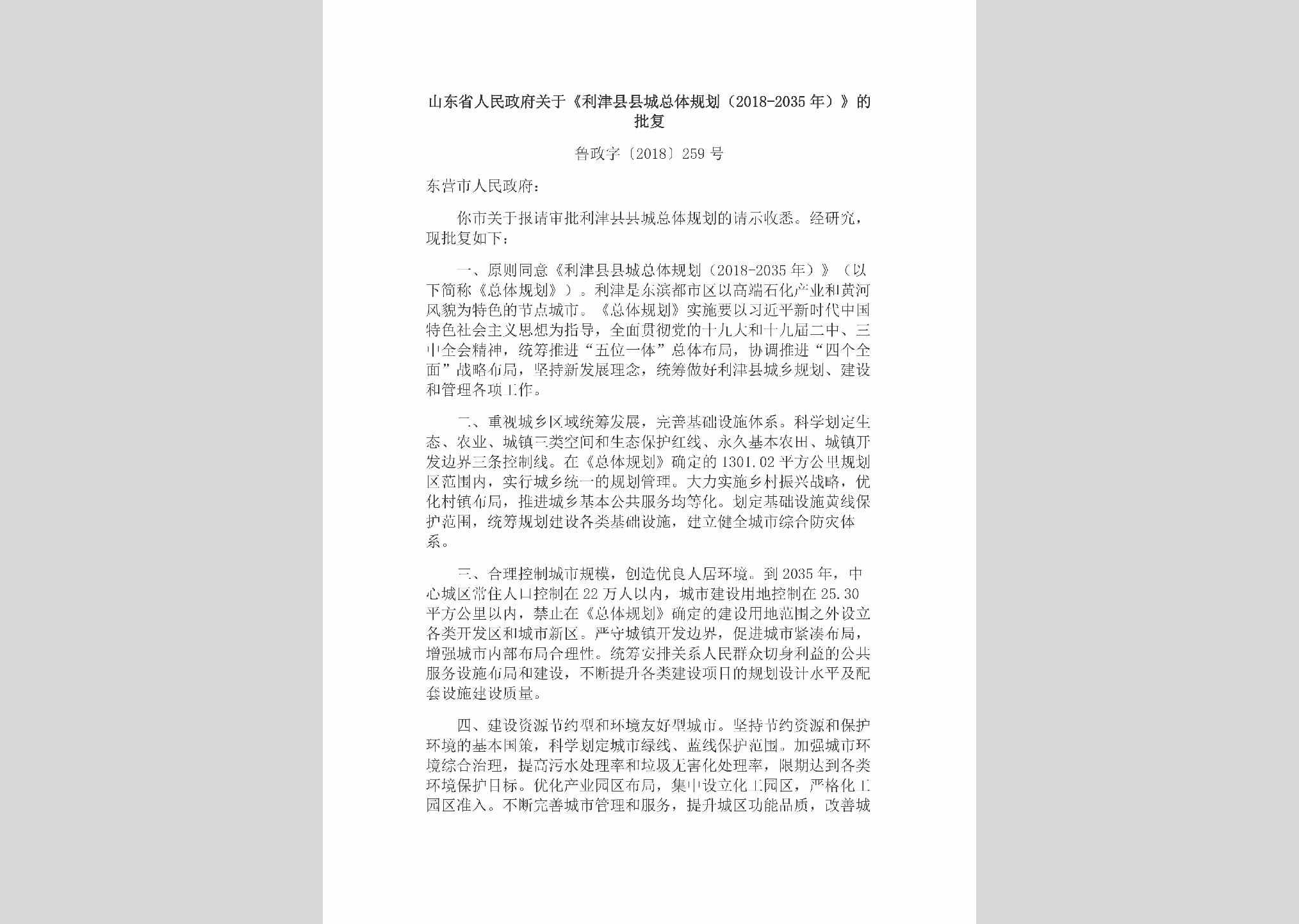 鲁政字[2018]259号：山东省人民政府关于《利津县县城总体规划（2018-2035年）》的批复