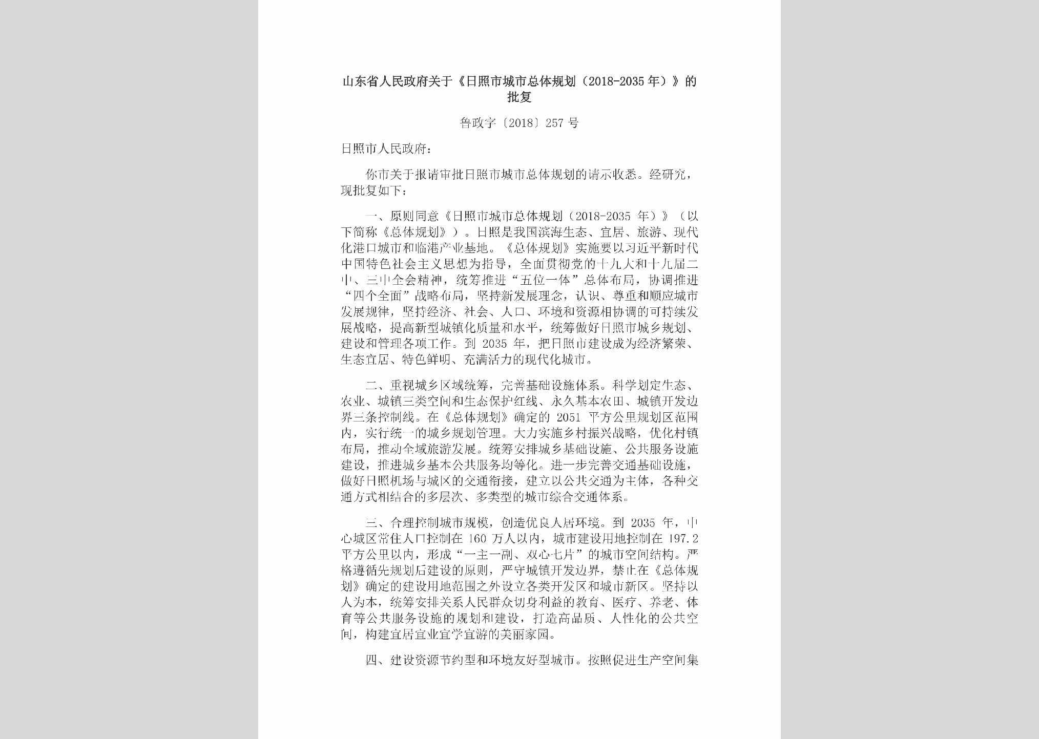 鲁政字[2018]257号：山东省人民政府关于《日照市城市总体规划（2018-2035年）》的批复