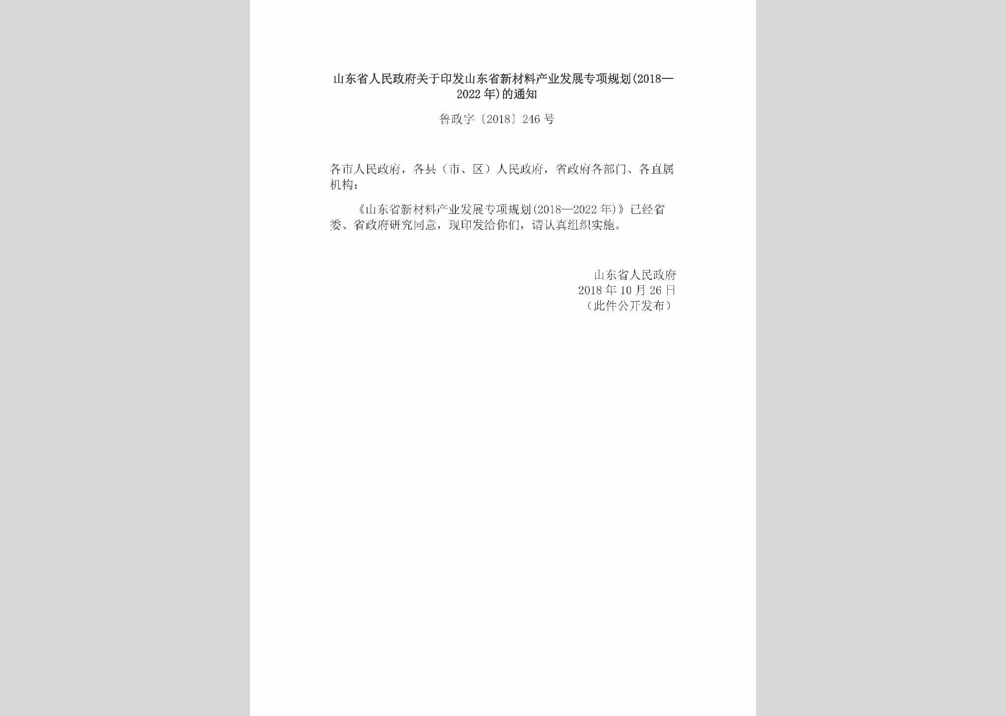鲁政字[2018]246号：山东省人民政府关于印发山东省新材料产业发展专项规划(2018—2022年)的通知