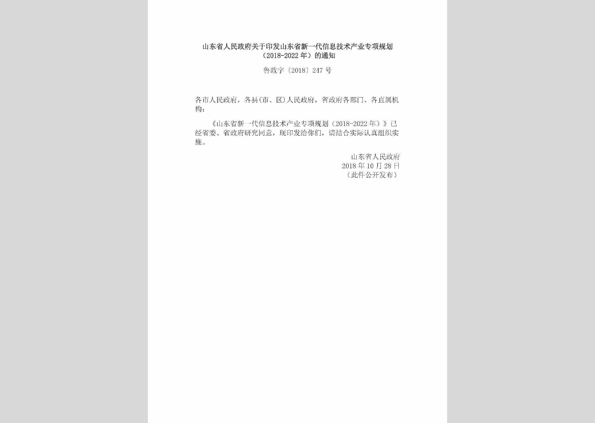 鲁政字[2018]247号：山东省人民政府关于印发山东省新一代信息技术产业专项规划（2018-2022年）的通知