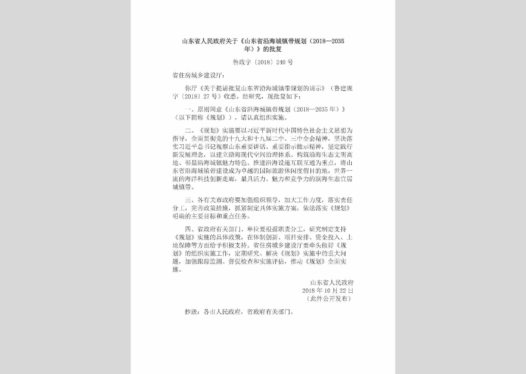 鲁政字[2018]240号：山东省人民政府关于《山东省沿海城镇带规划（2018—2035年）》的批复