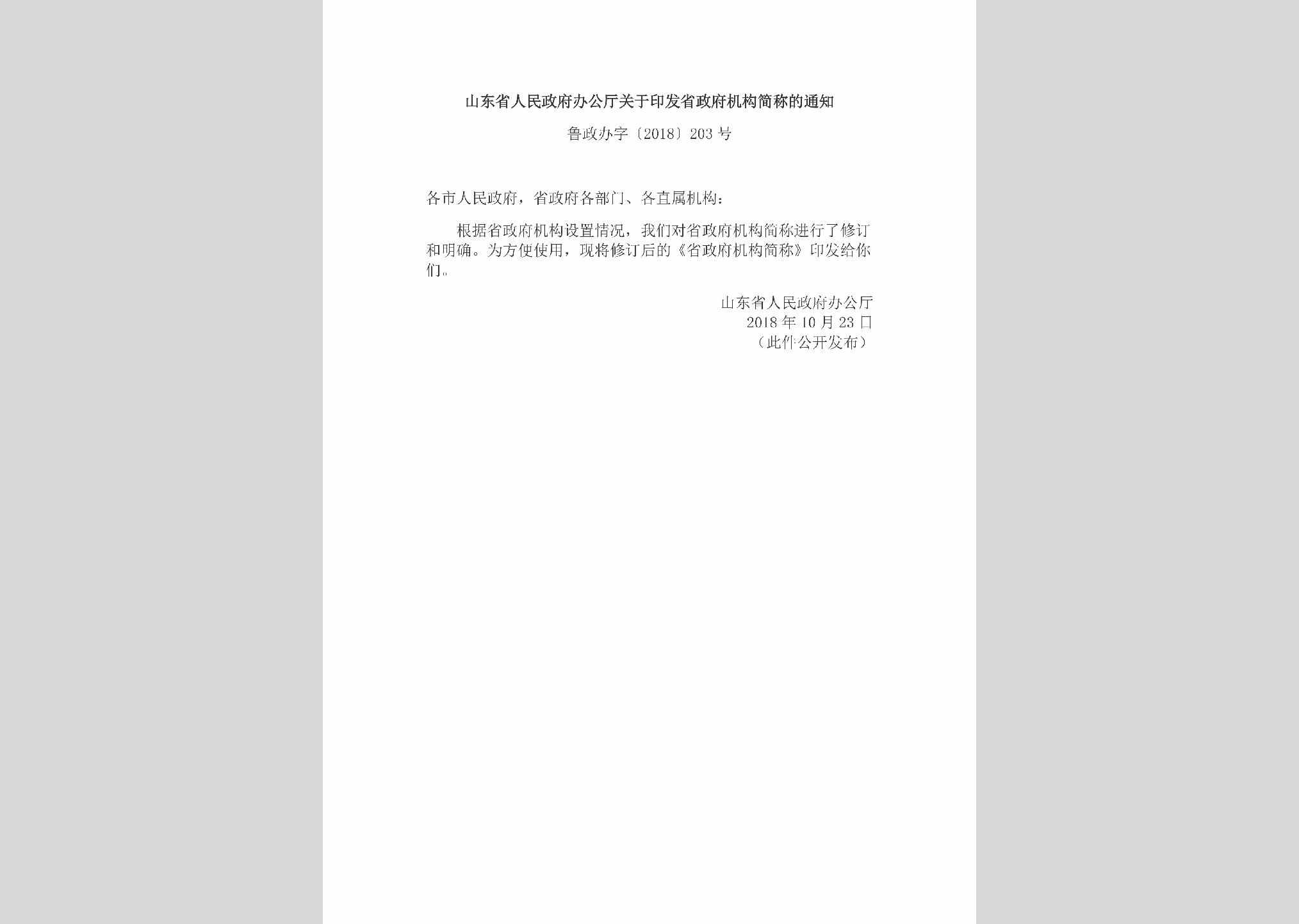 鲁政办字[2018]203号：山东省人民政府办公厅关于印发省政府机构简称的通知