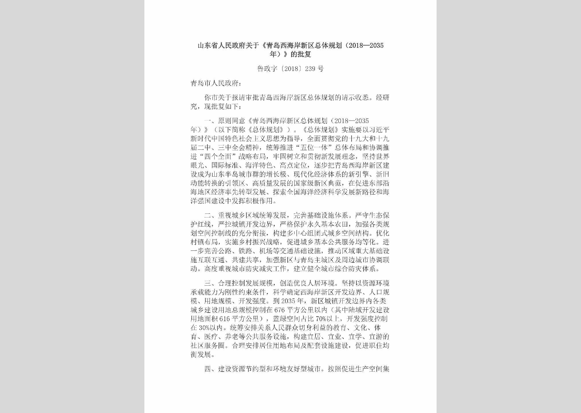 鲁政字[2018]239号：山东省人民政府关于《青岛西海岸新区总体规划（2018—2035年）》的批复