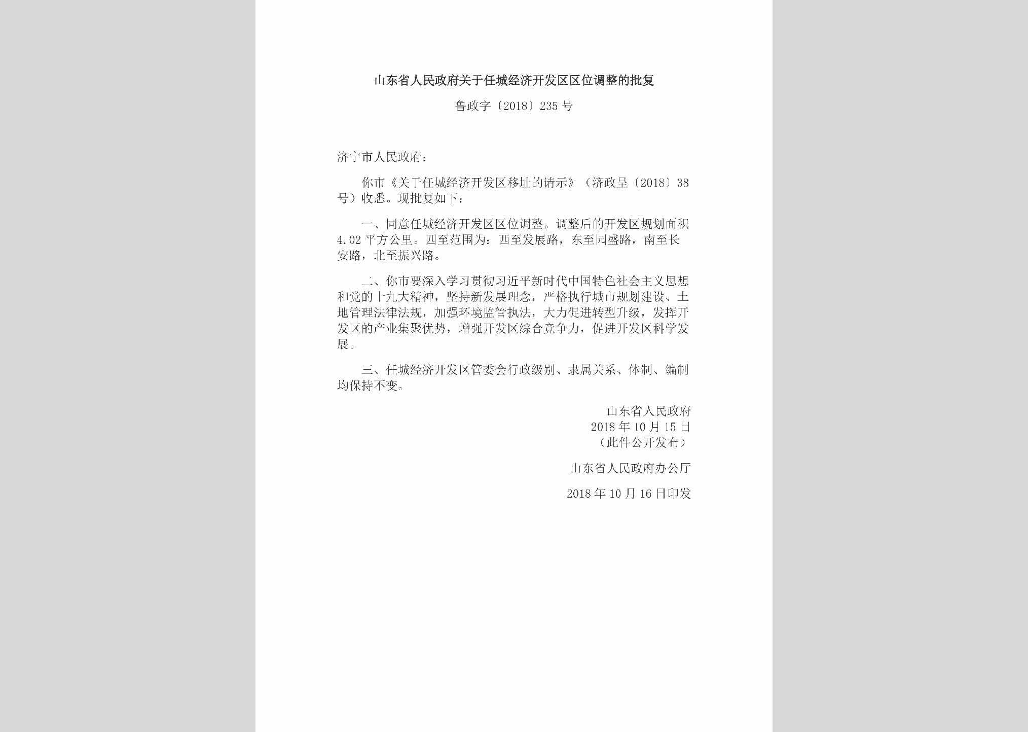 鲁政字[2018]235号：山东省人民政府关于任城经济开发区区位调整的批复