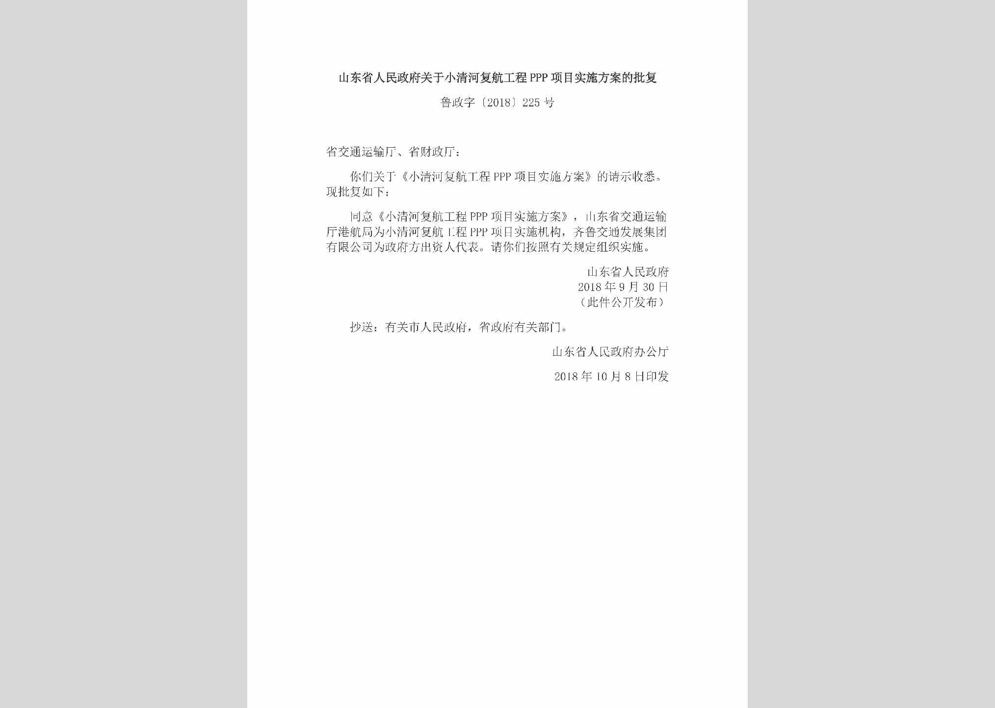 鲁政字[2018]225号：山东省人民政府关于小清河复航工程PPP项目实施方案的批复