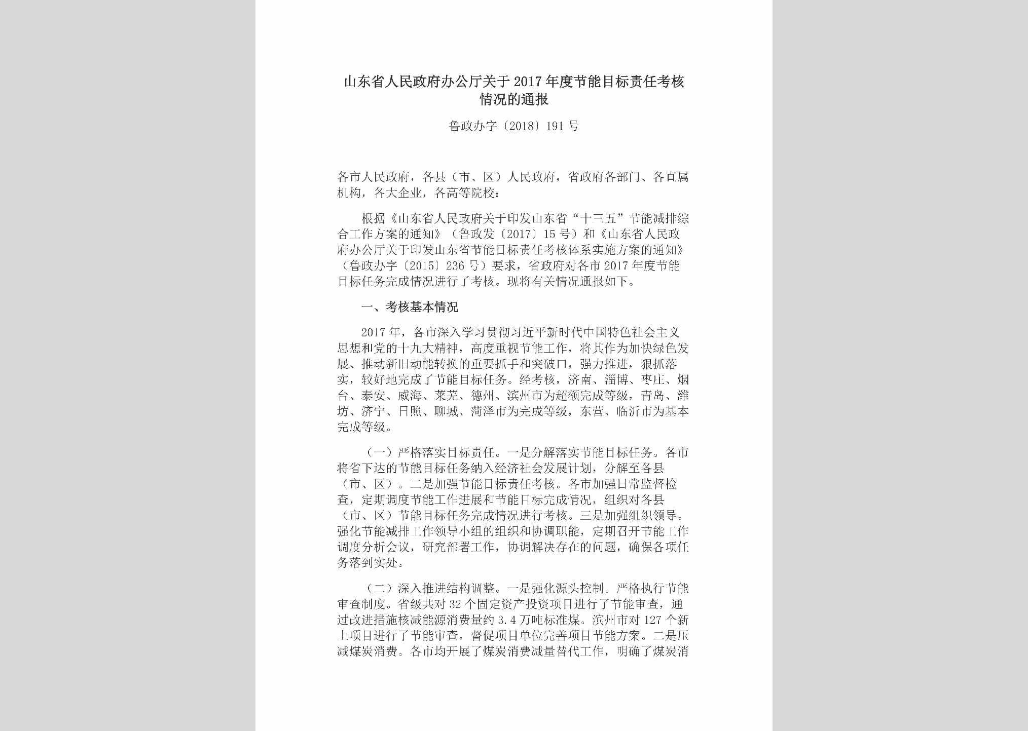 鲁政办字[2018]191号：山东省人民政府办公厅关于2017年度节能目标责任考核情况的通报