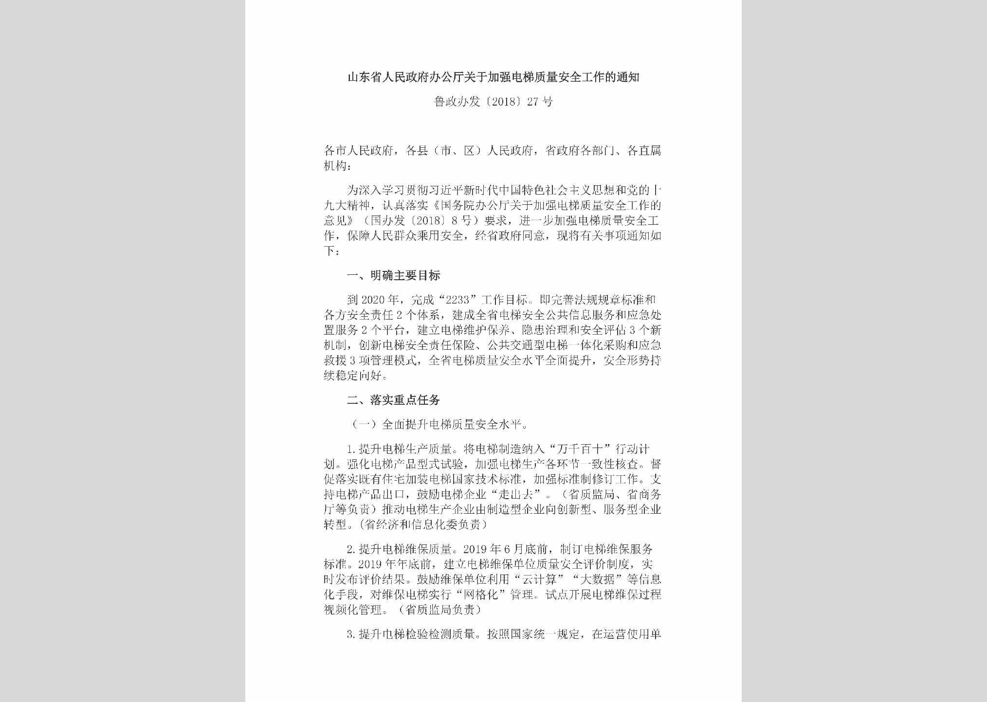 鲁政办发[2018]27号：山东省人民政府办公厅关于加强电梯质量安全工作的通知