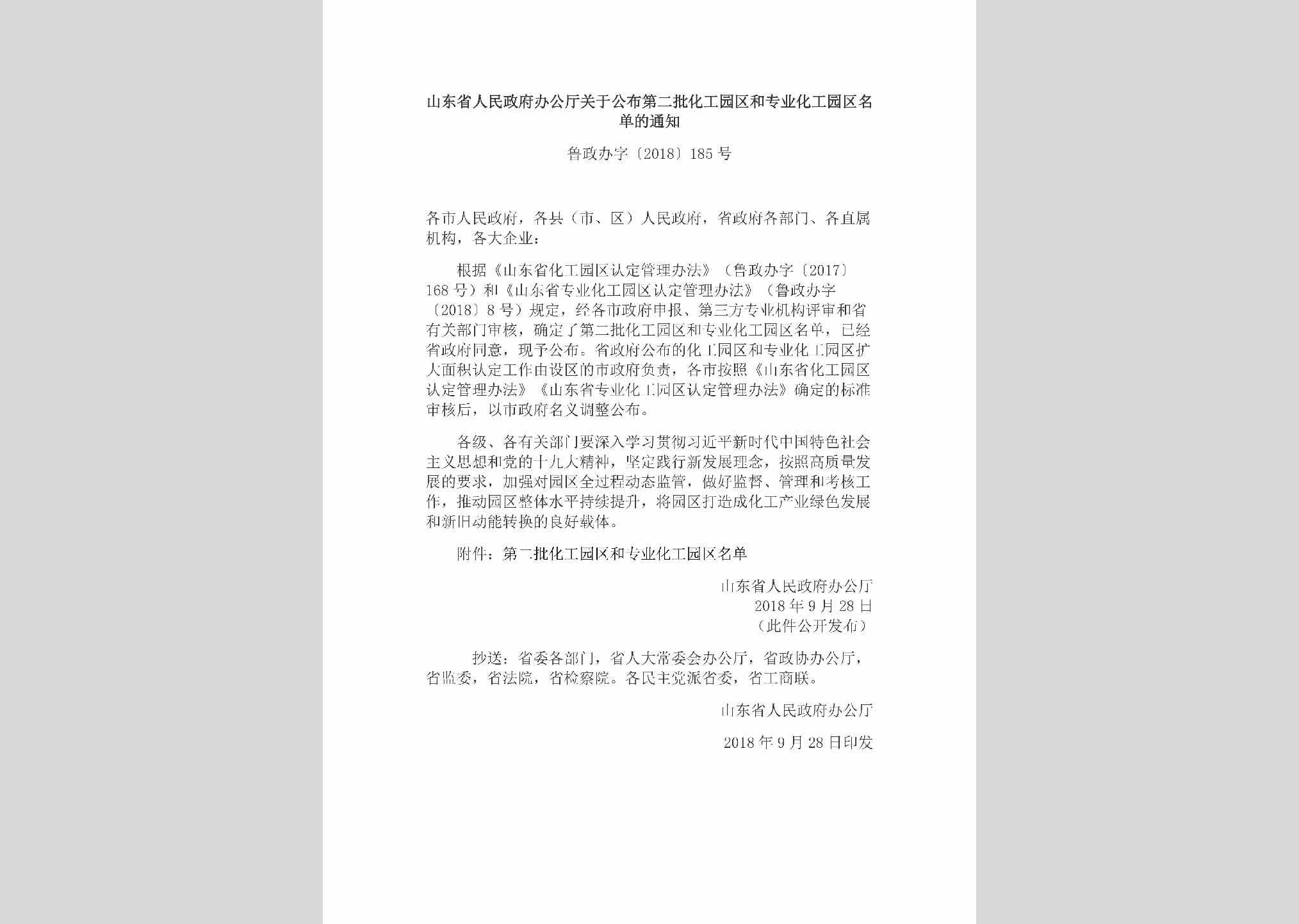 鲁政办字[2018]185号：山东省人民政府办公厅关于公布第二批化工园区和专业化工园区名单的通知