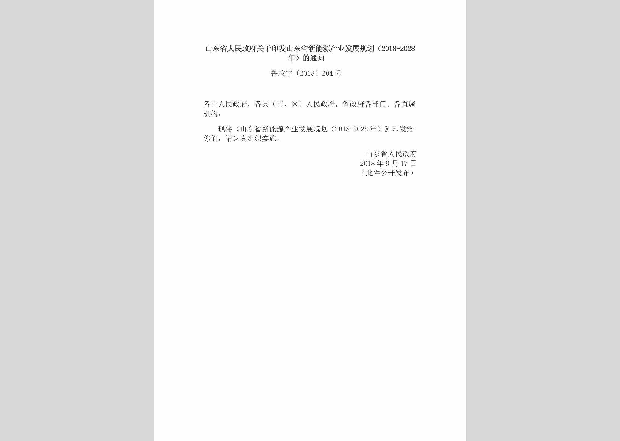 鲁政字[2018]204号：山东省人民政府关于印发山东省新能源产业发展规划（2018-2028年）的通知