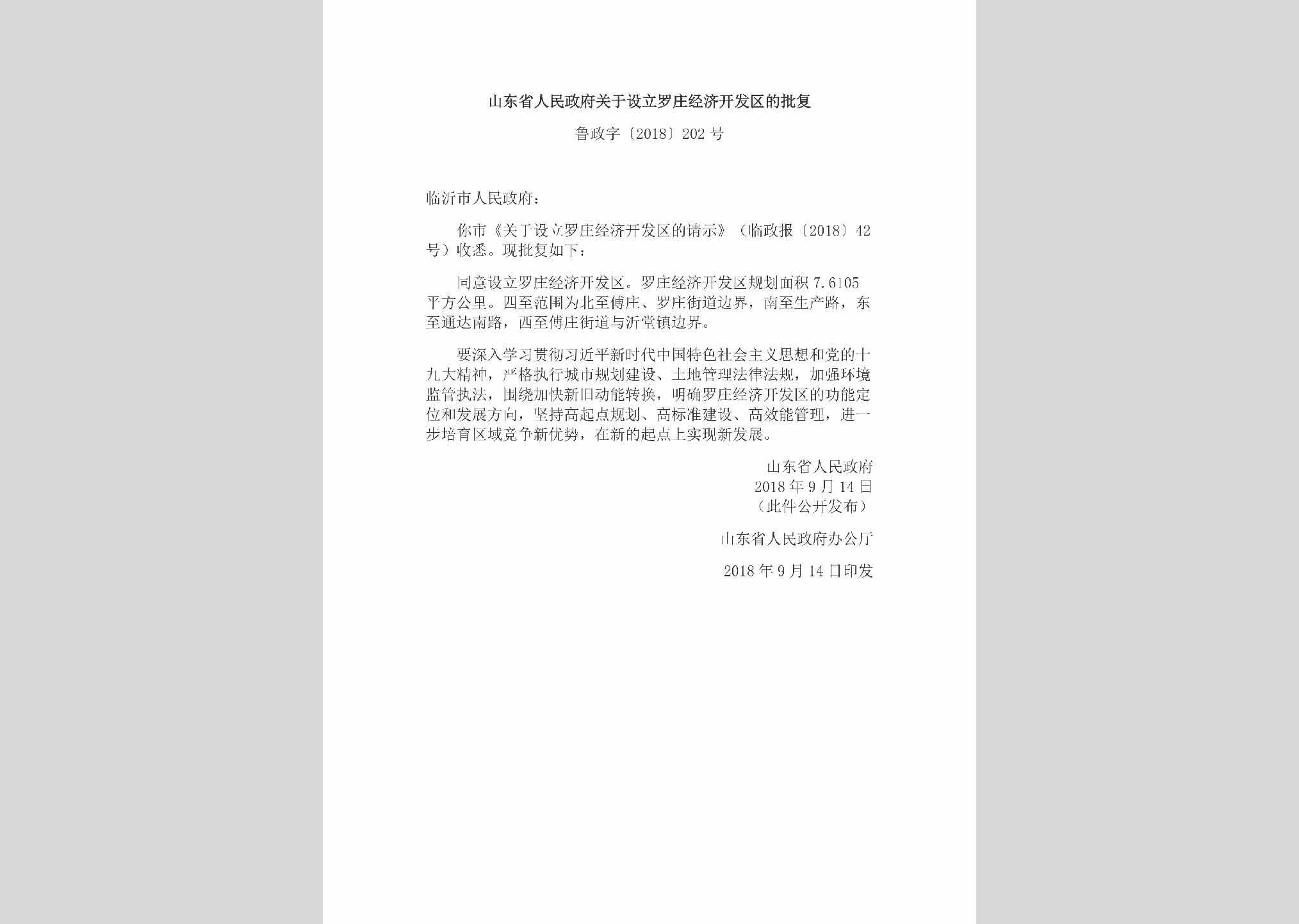 鲁政字[2018]202号：山东省人民政府关于设立罗庄经济开发区的批复