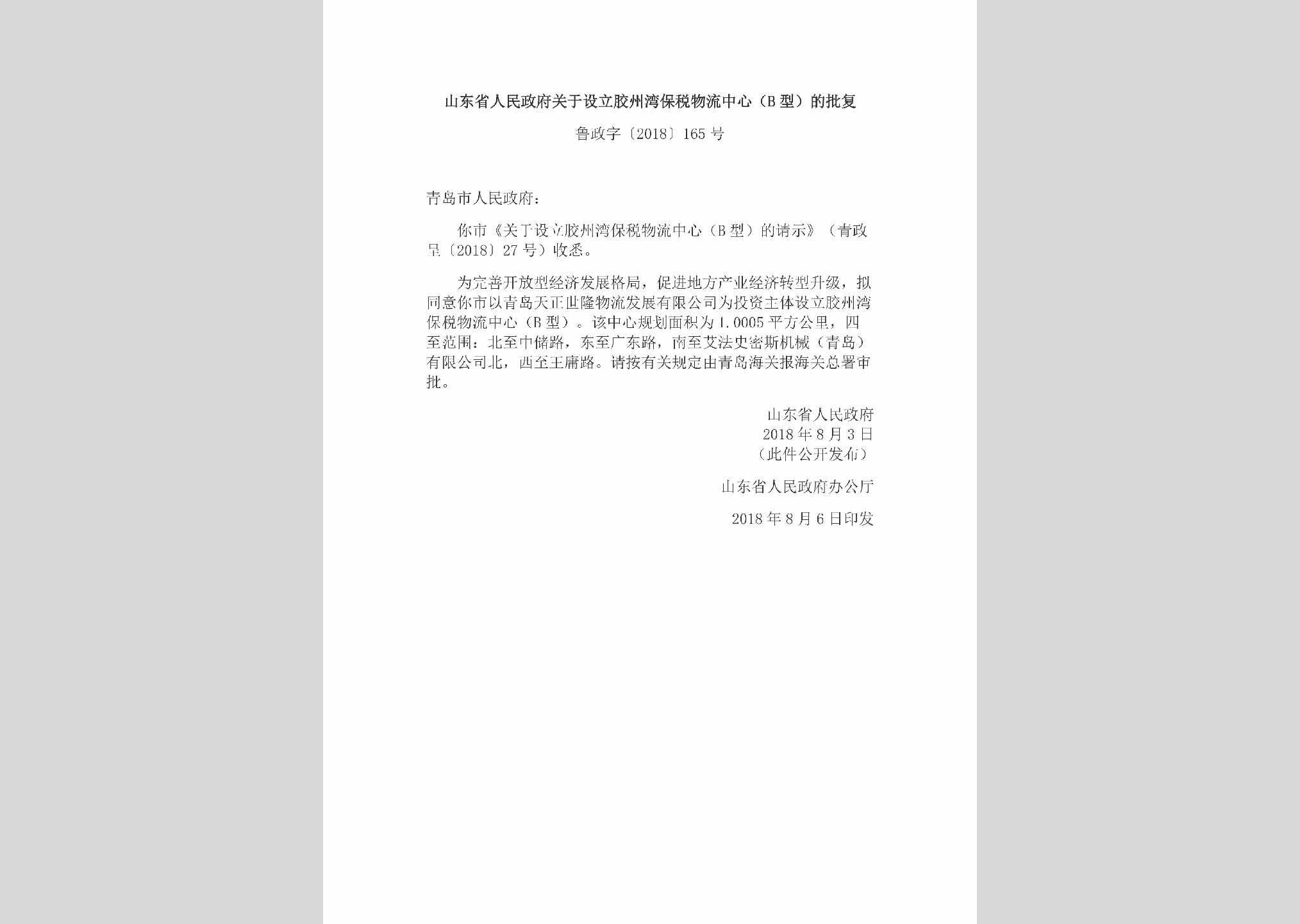 鲁政字[2018]165号：山东省人民政府关于设立胶州湾保税物流中心（B型）的批复