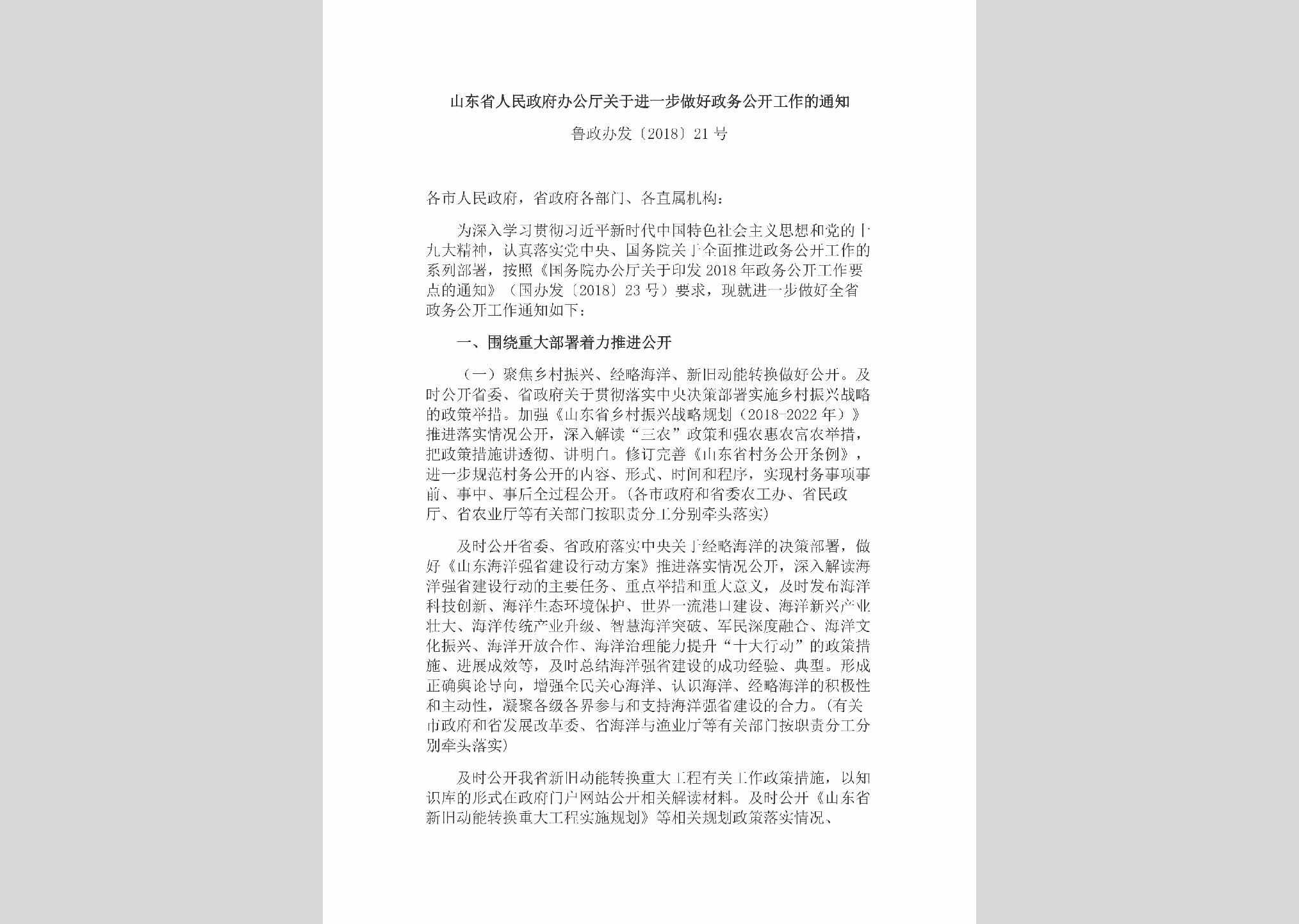 鲁政办发[2018]21号：山东省人民政府办公厅关于进一步做好政务公开工作的通知