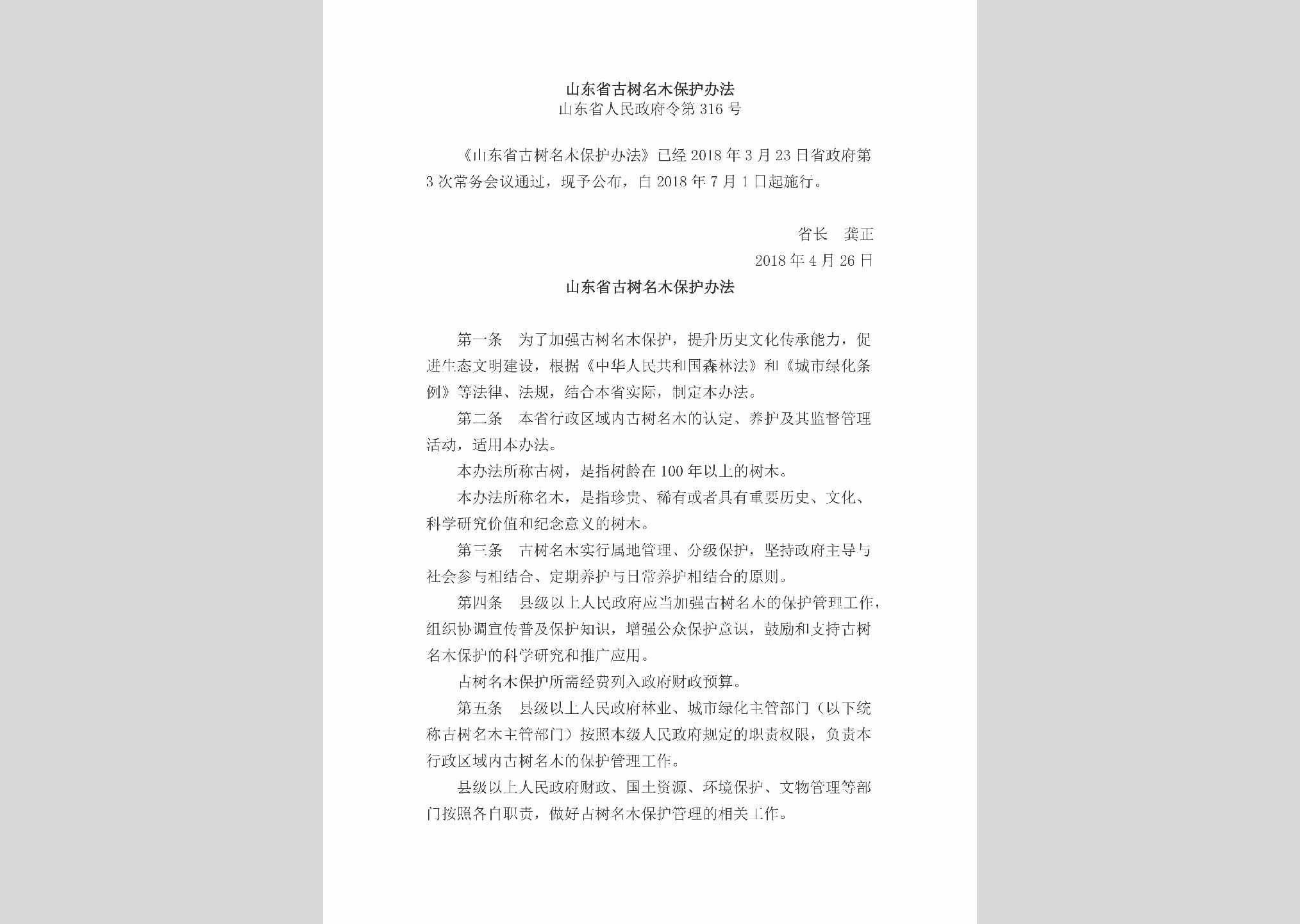 山东省人民政府令第316号：山东省古树名木保护办法