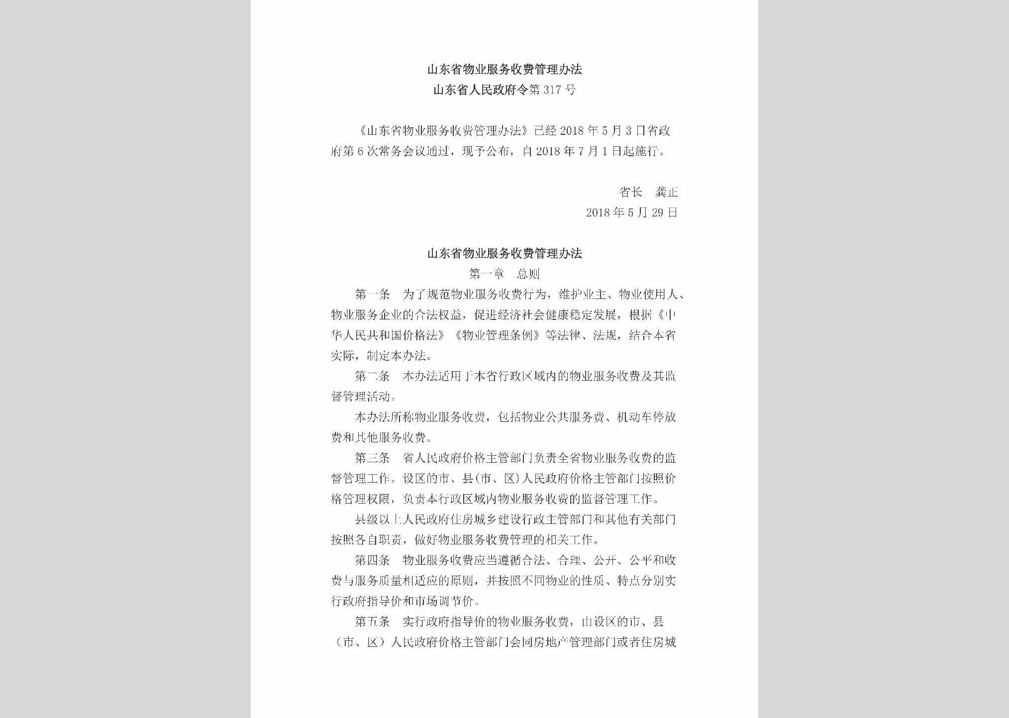 山东省人民政府令第317号：山东省物业服务收费管理办法